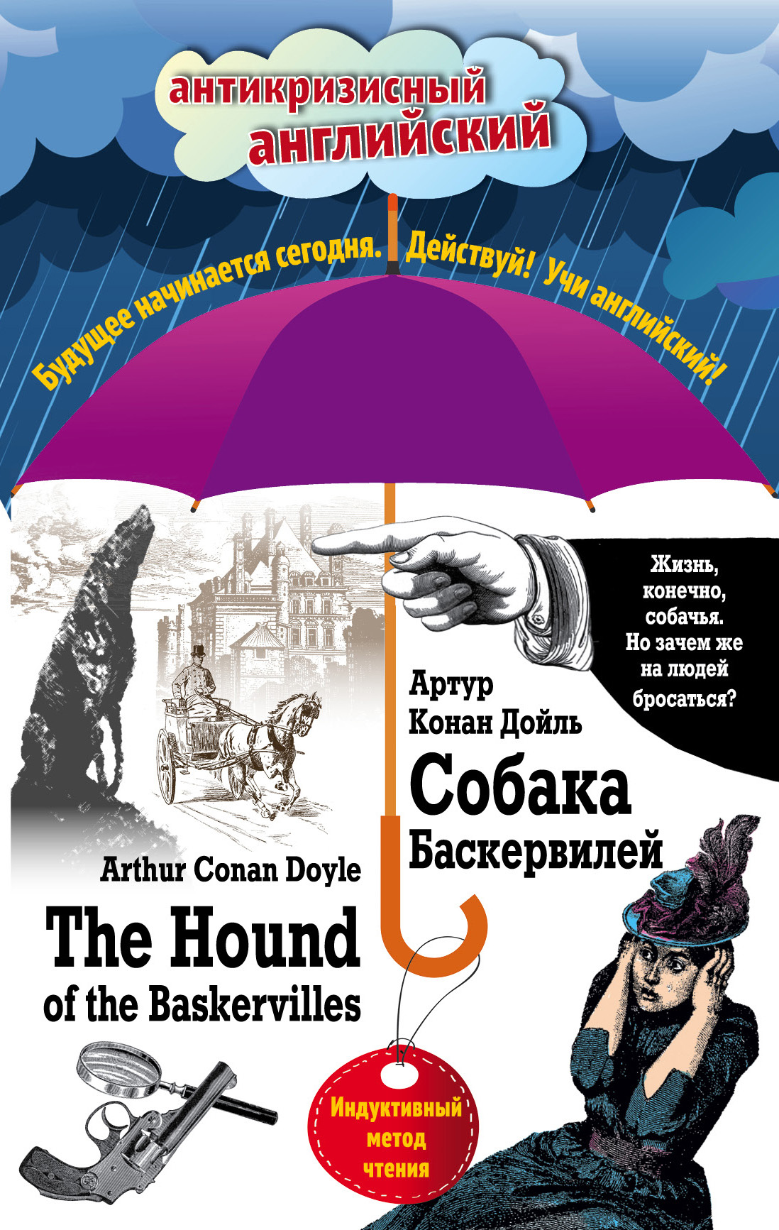 Обложка книги «Собака Баскервилей / The Hound of the Baskervilles. Индуктивный метод чтения»