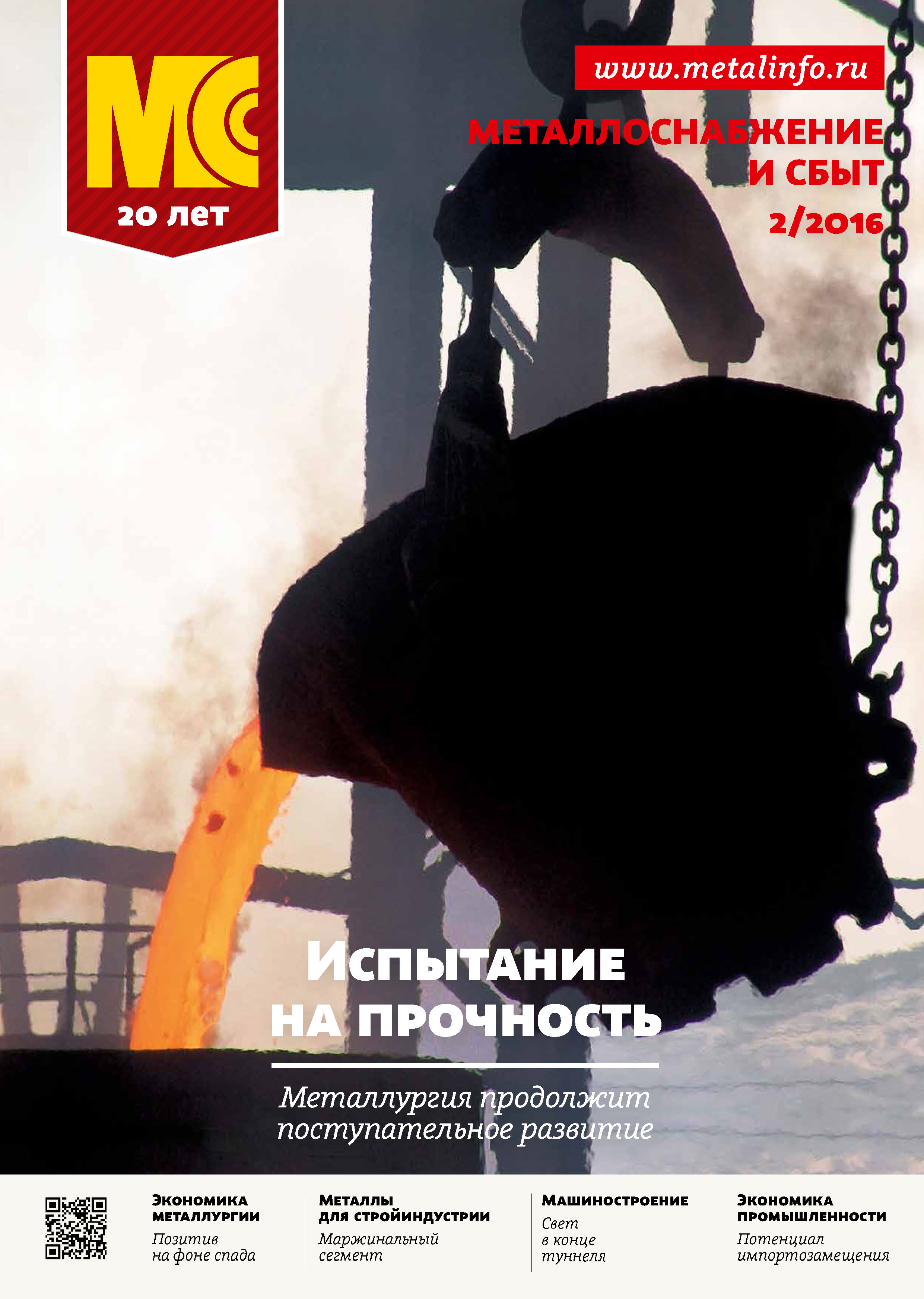 Обложка книги «Металлоснабжение и сбыт №02/2016»