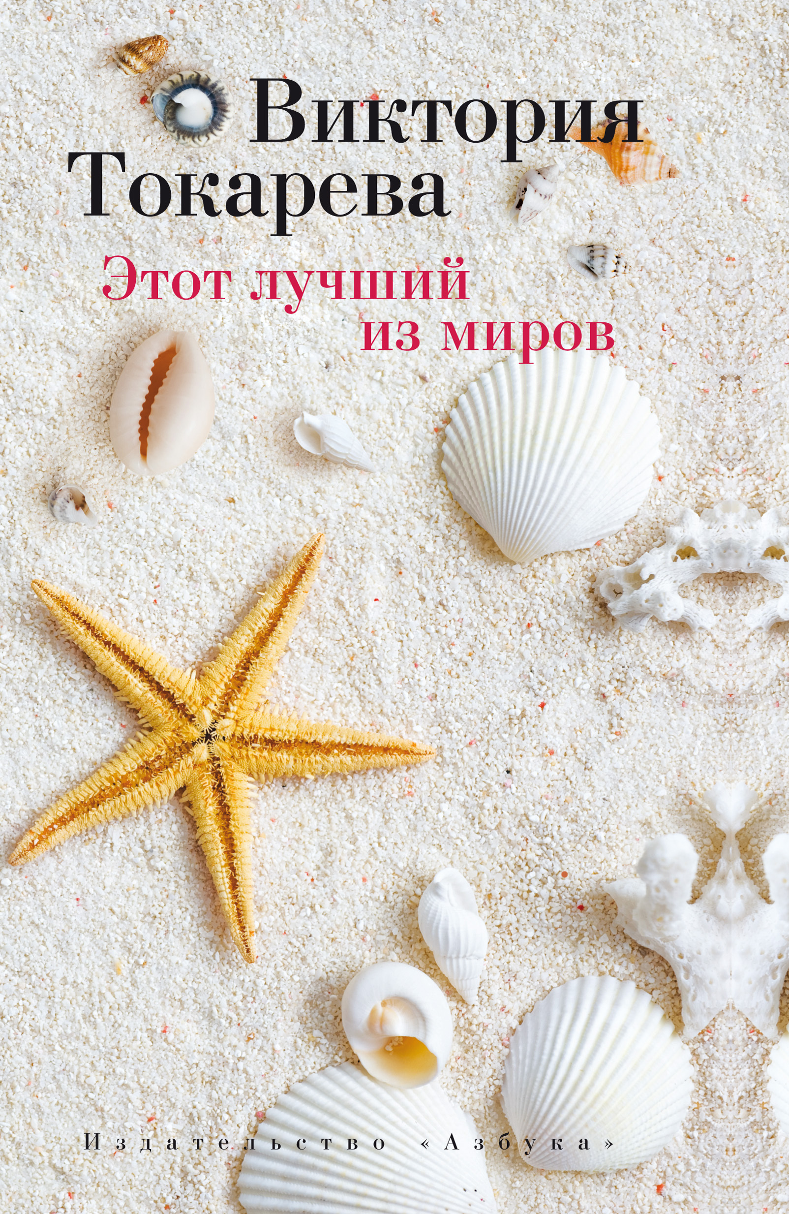 Обложка книги «Этот лучший из миров (сборник)»