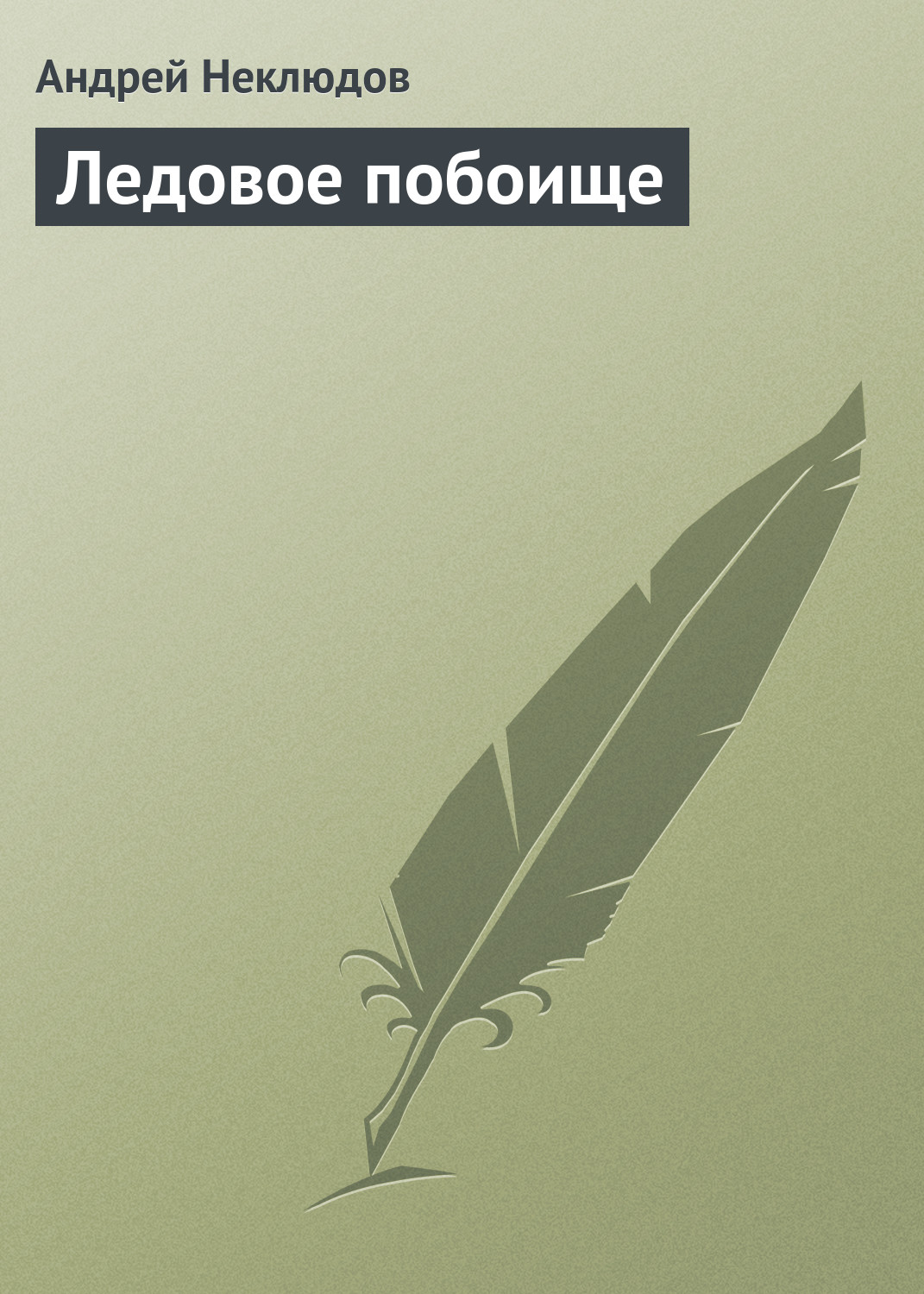 Обложка книги «Ледовое побоище»