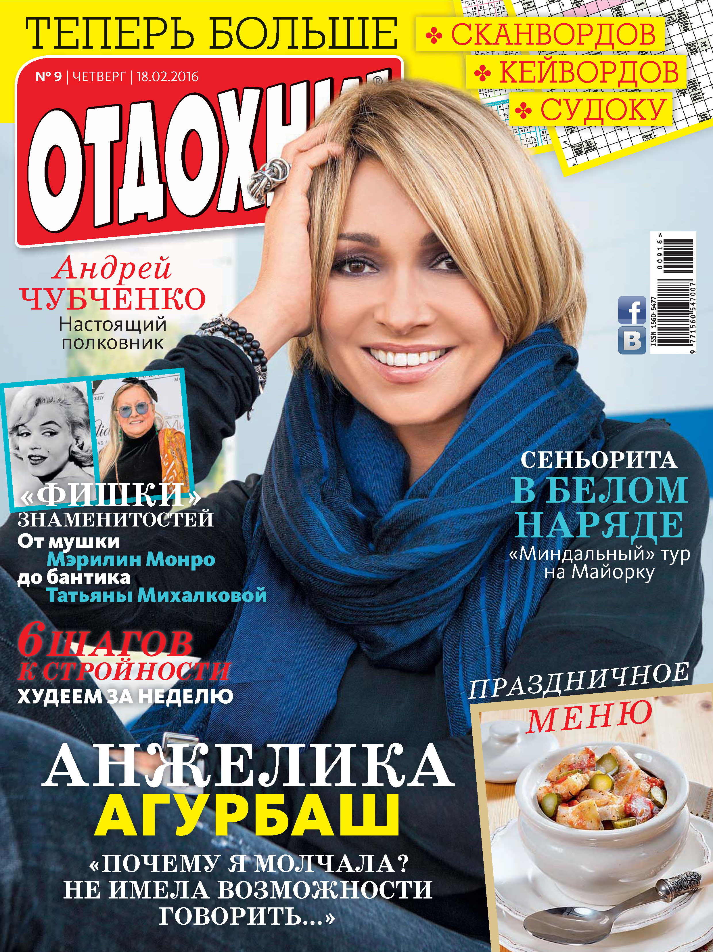 Обложка книги «Журнал «Отдохни!» №09/2016»