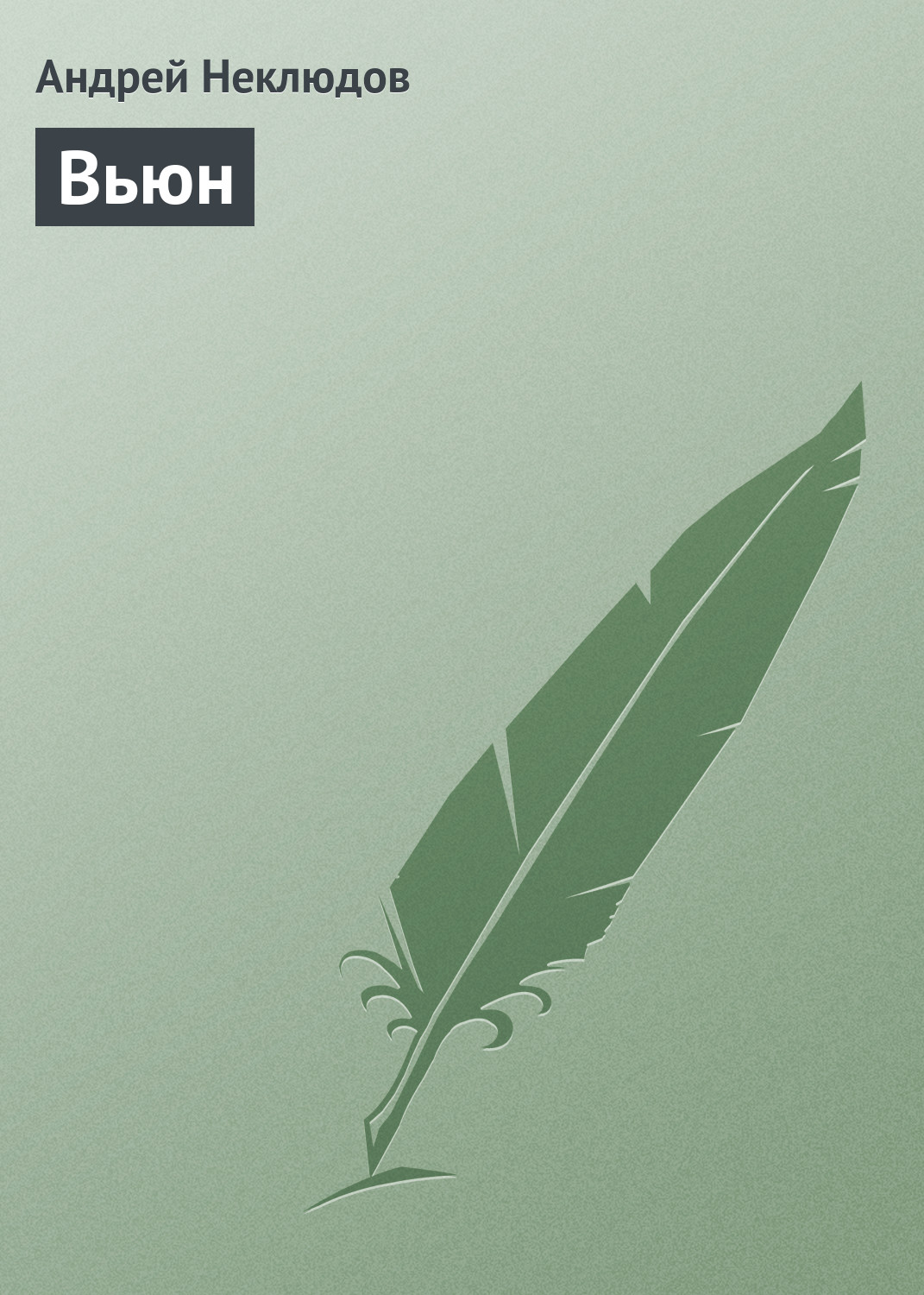 Обложка книги «Вьюн»