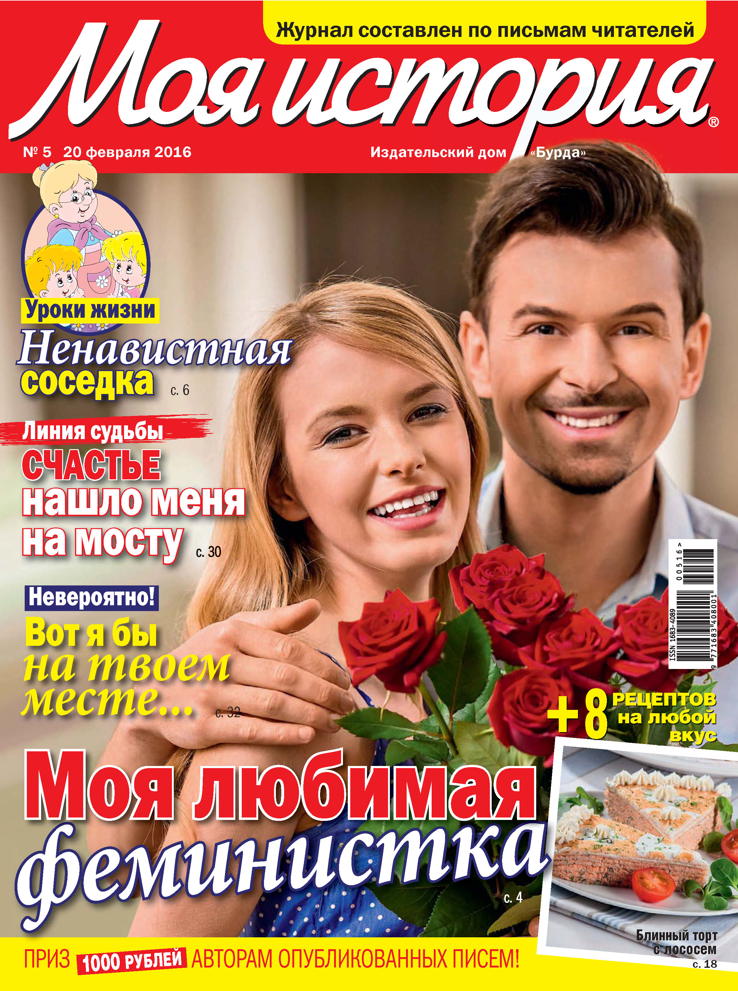 Обложка книги «Журнал «Моя история» №05/2016»