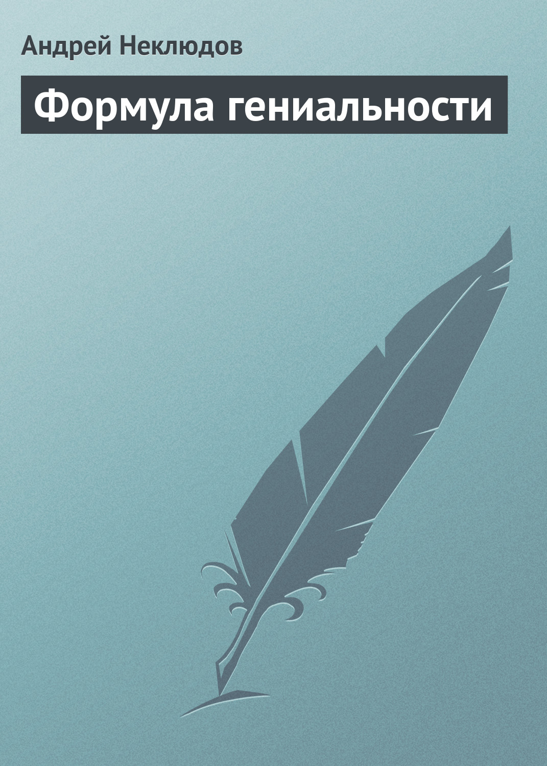 Обложка книги «Формула гениальности»