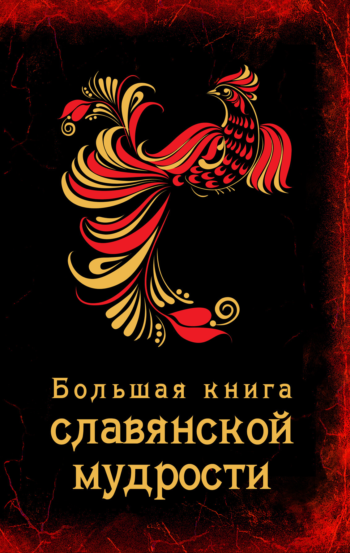 Обложка книги «Большая книга славянской мудрости»