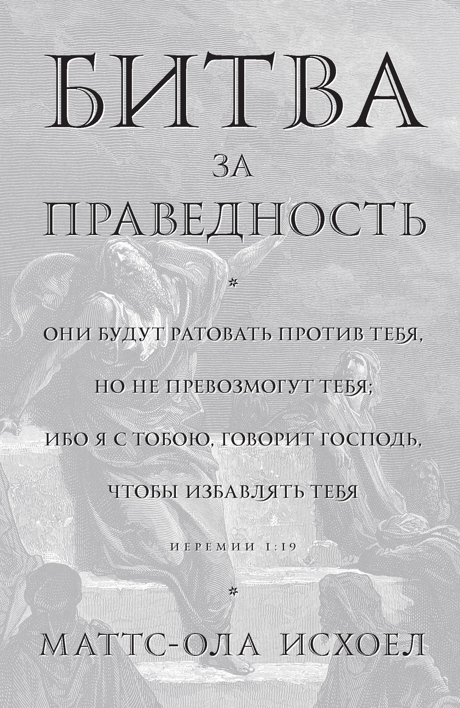 Обложка книги «Битва за праведность»