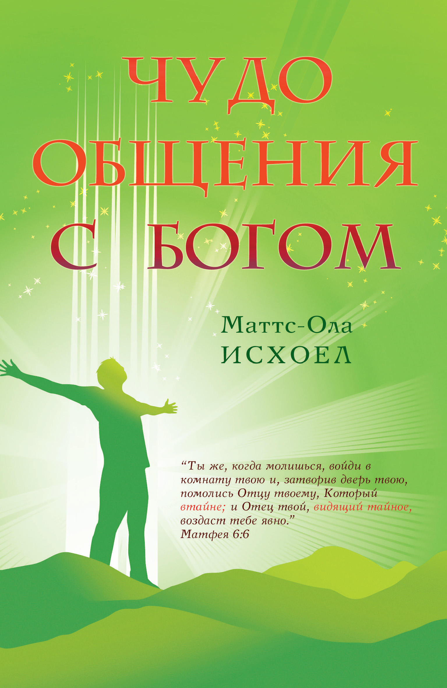 Обложка книги «Чудо общения с Богом»