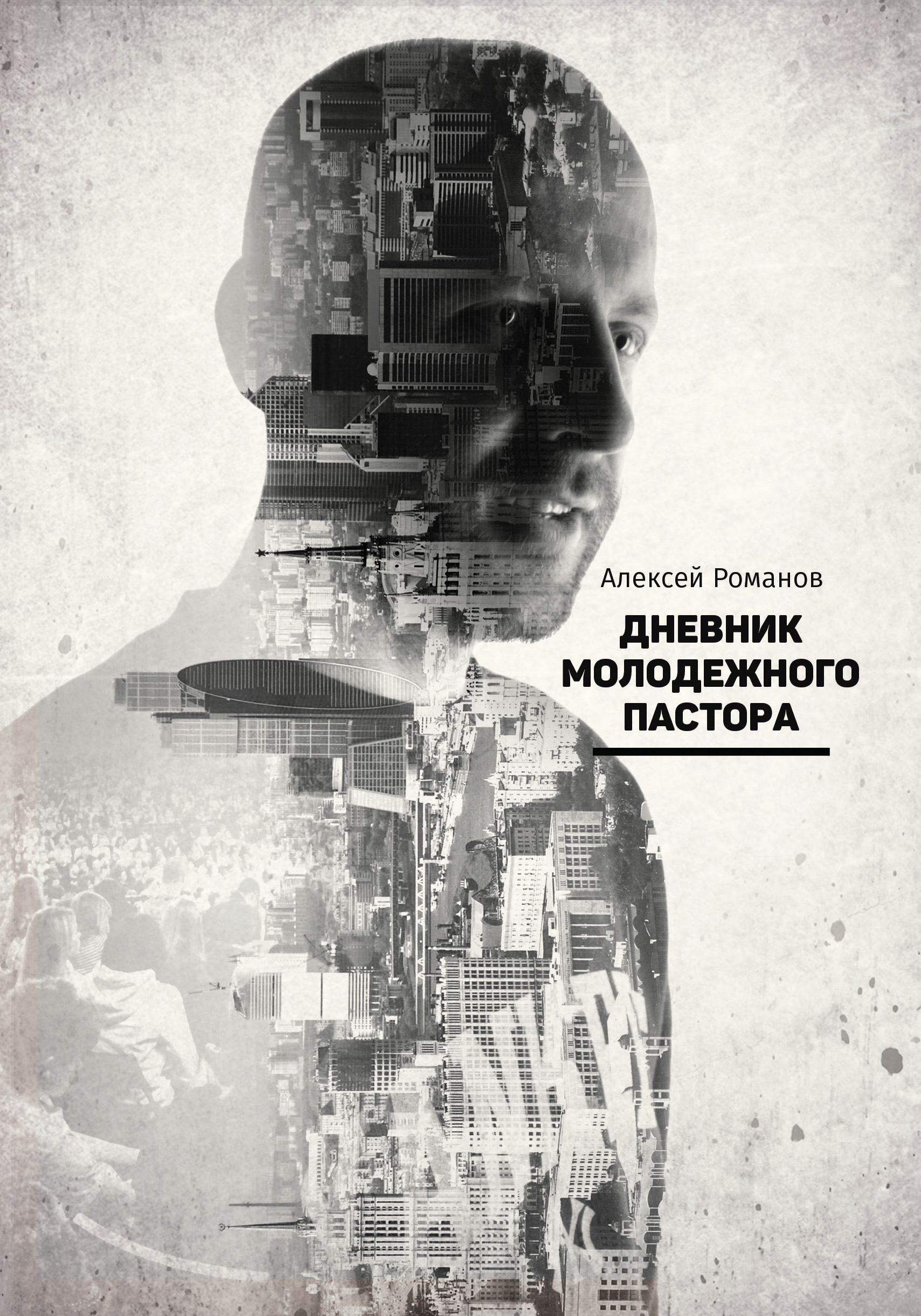 Обложка книги «Дневник молодежного пастора»