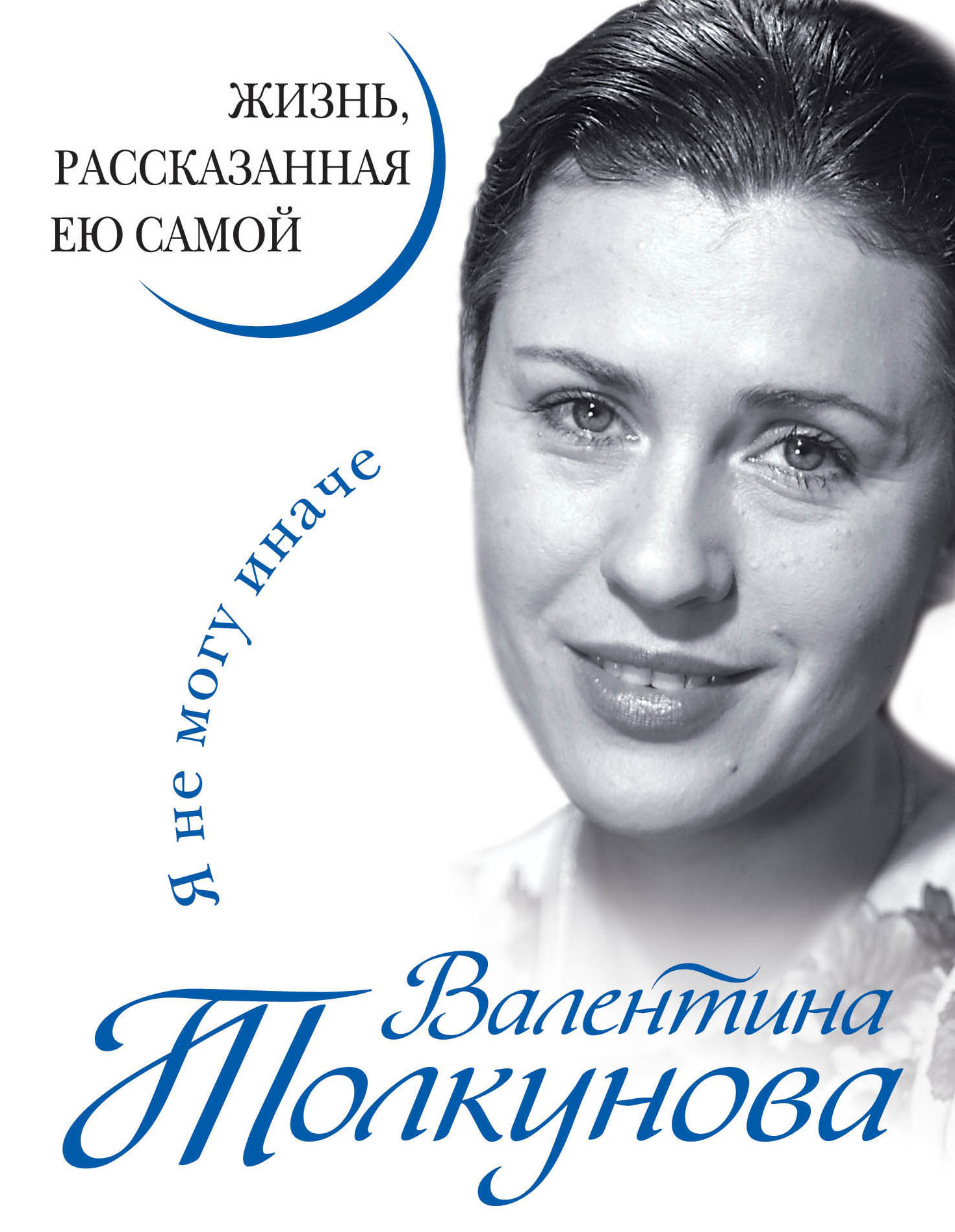 Обложка книги «Я не могу иначе. Жизнь, рассказанная ею самой»