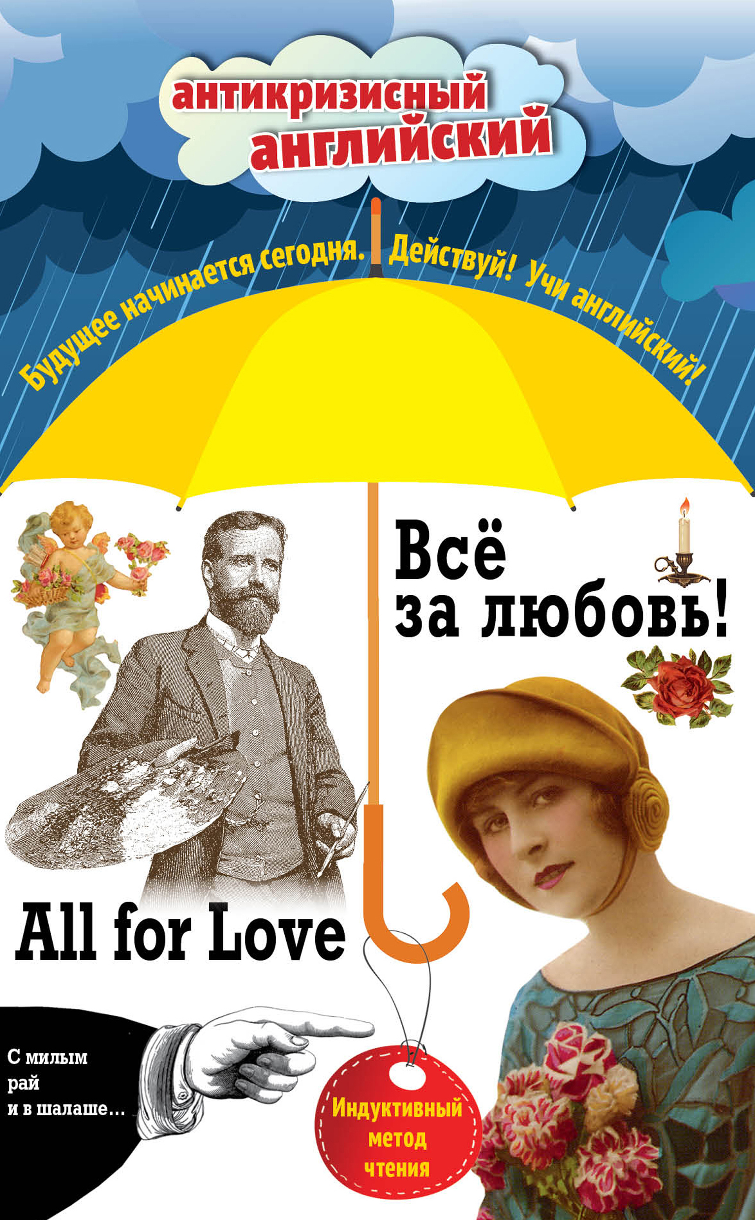 Обложка книги «Всё за любовь! / All for Love. Индуктивный метод чтения»