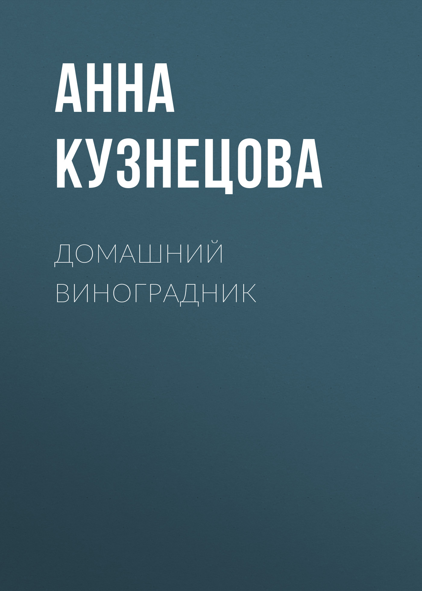 Обложка книги «Домашний виноградник»