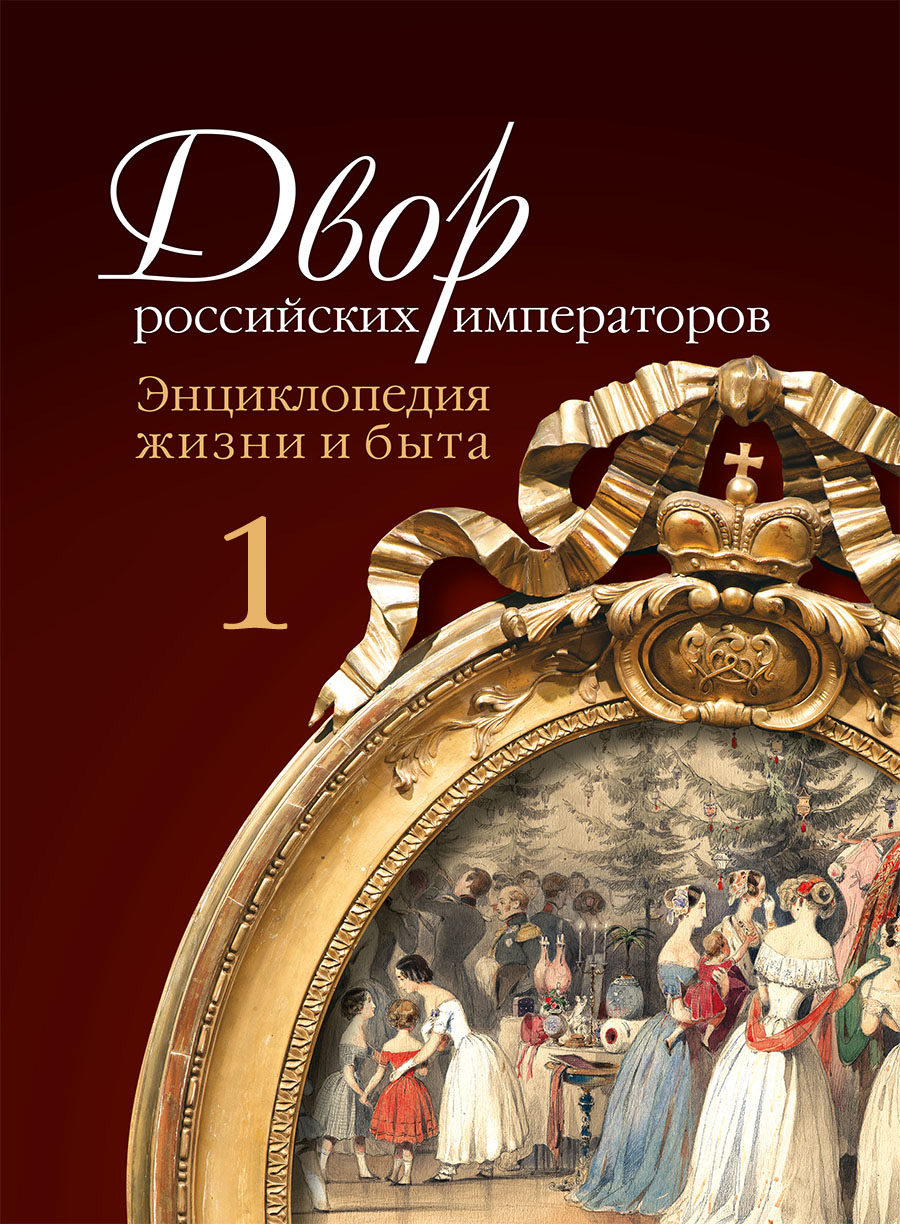Обложка книги «Двор российских императоров. Энциклопедия жизни и быта. В 2 т. Том 1»