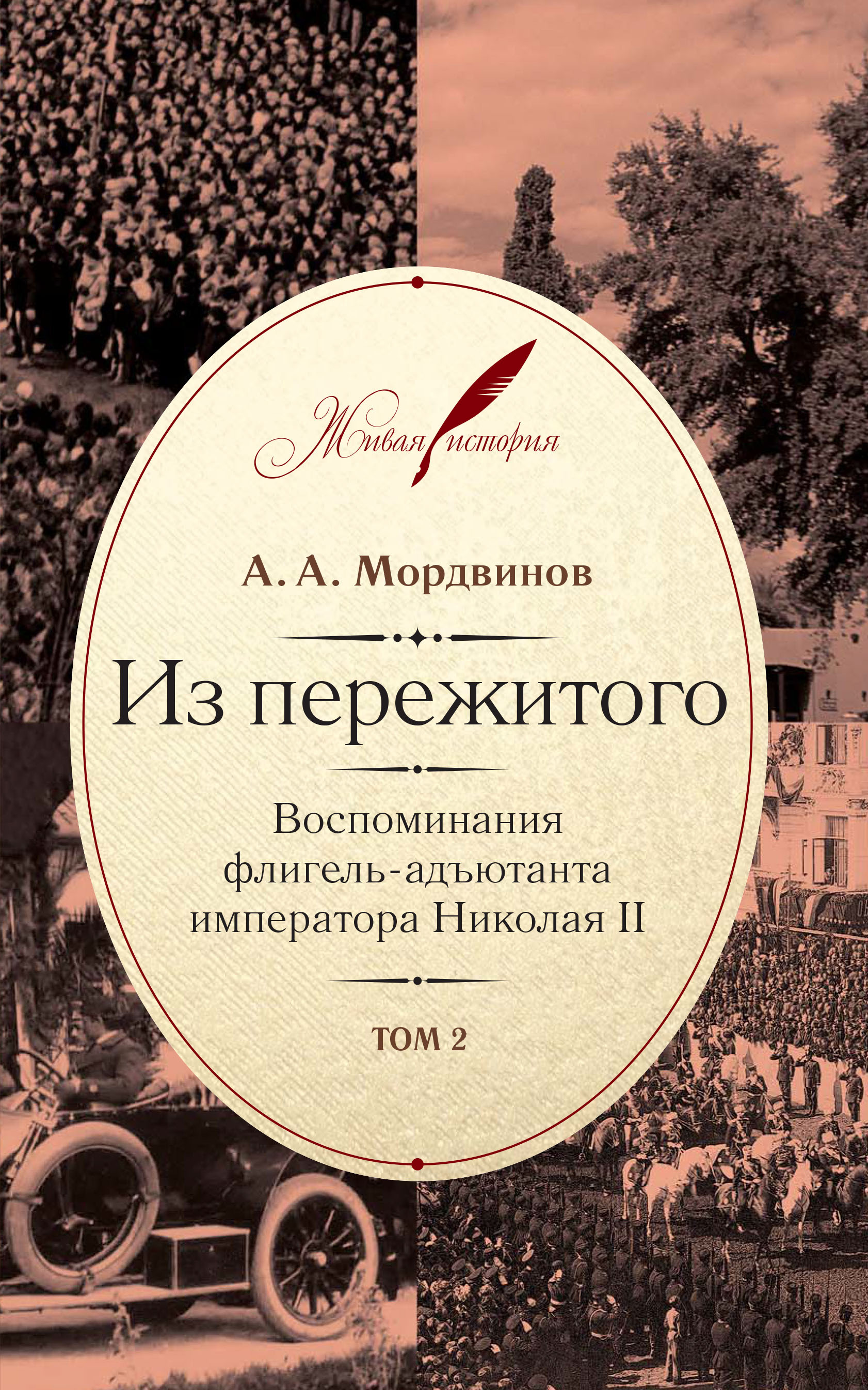 Обложка книги «Из пережитого. Воспоминания флигель-адъютанта императора Николая II. Том 2»