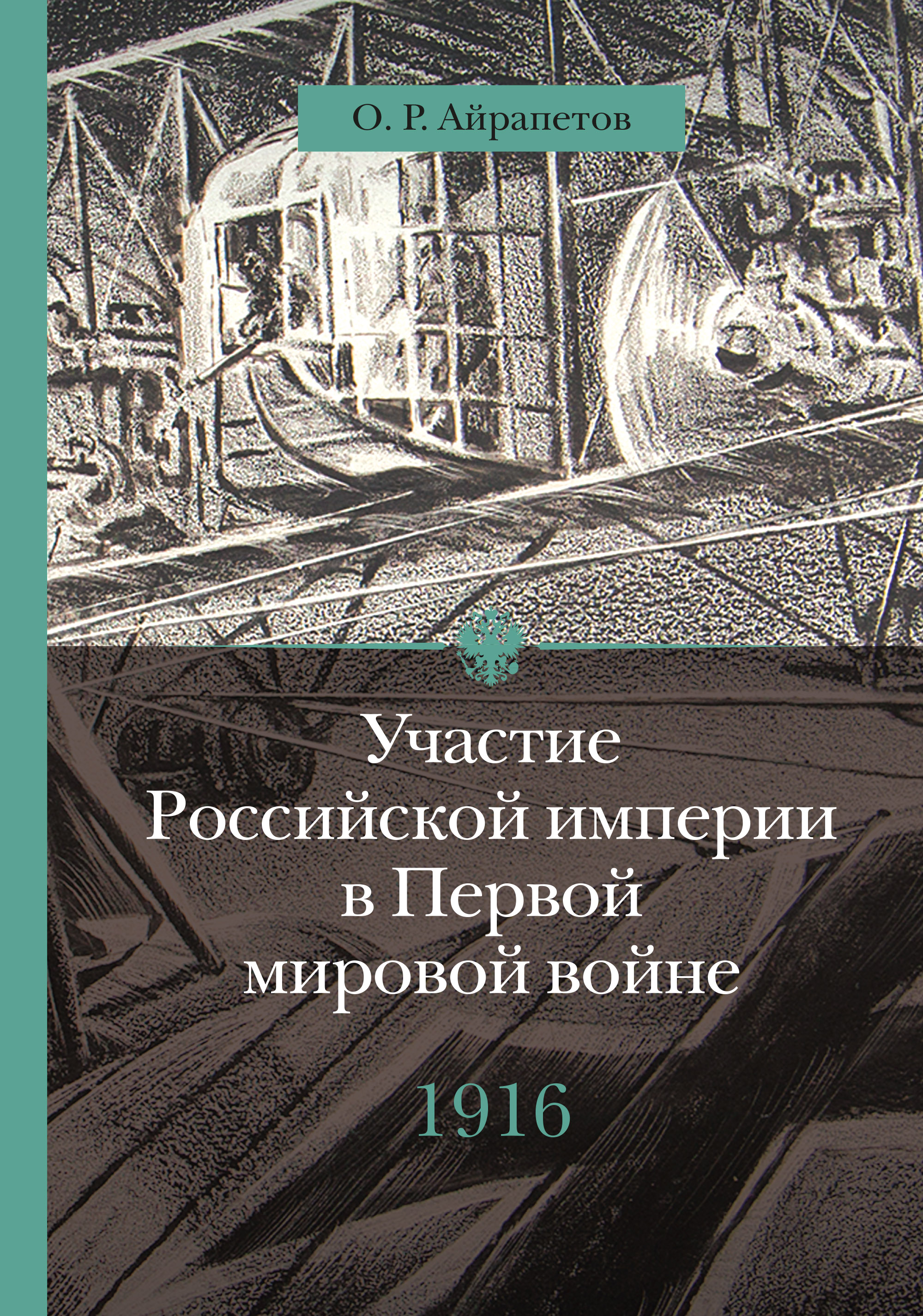 Обложка книги «Участие Российской империи в Первой мировой войне (1914–1917). 1916 год. Сверхнапряжение»