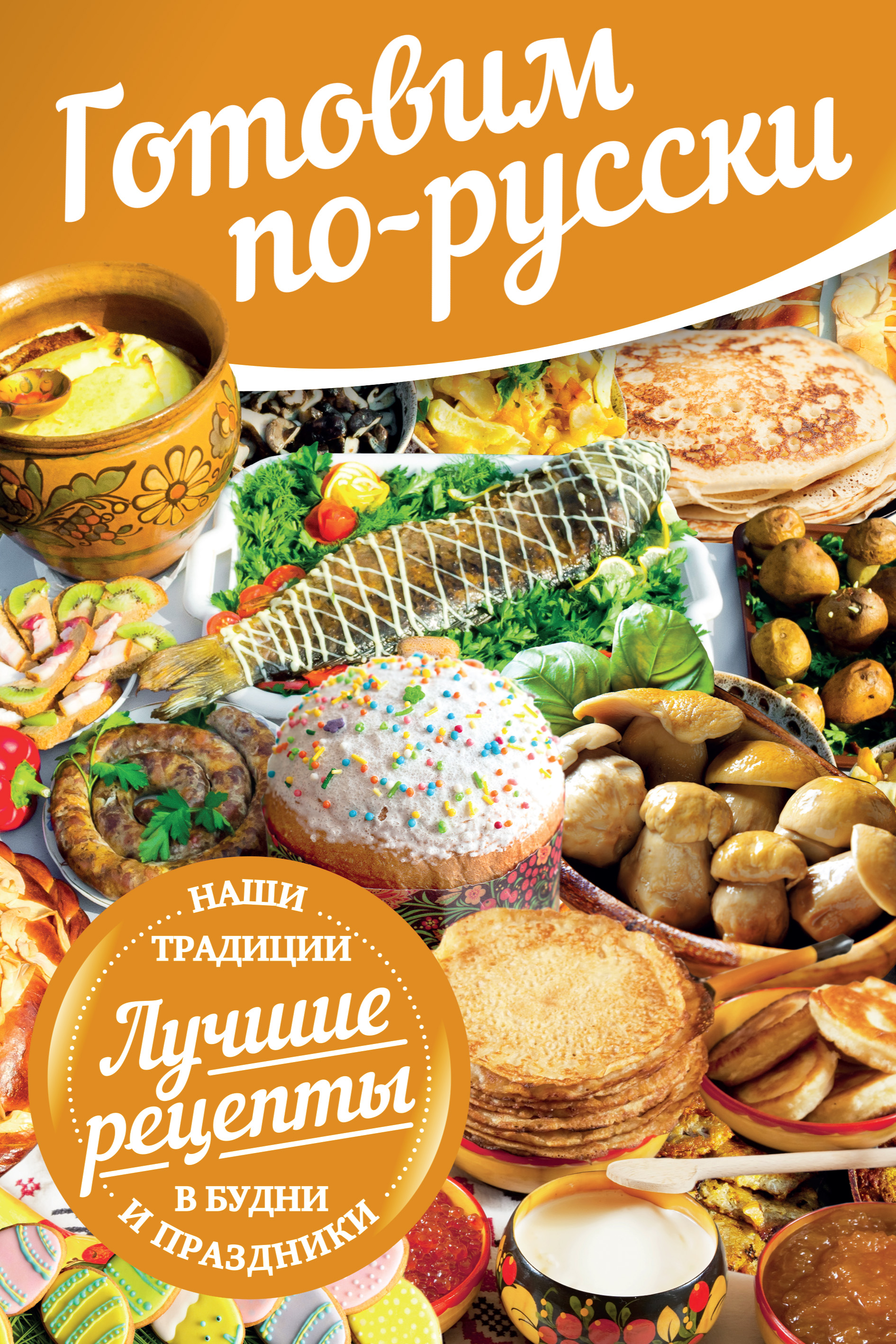 Обложка книги «Готовим по-русски. В будни и праздники. Лучшие рецепты. Наши традиции»