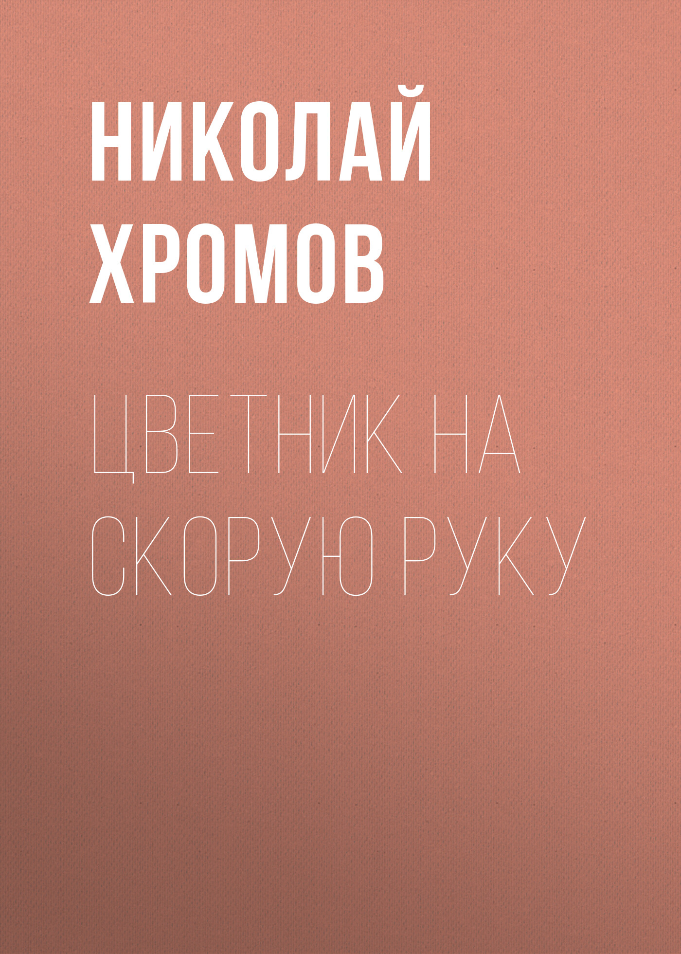 Обложка книги «Цветник на скорую руку»