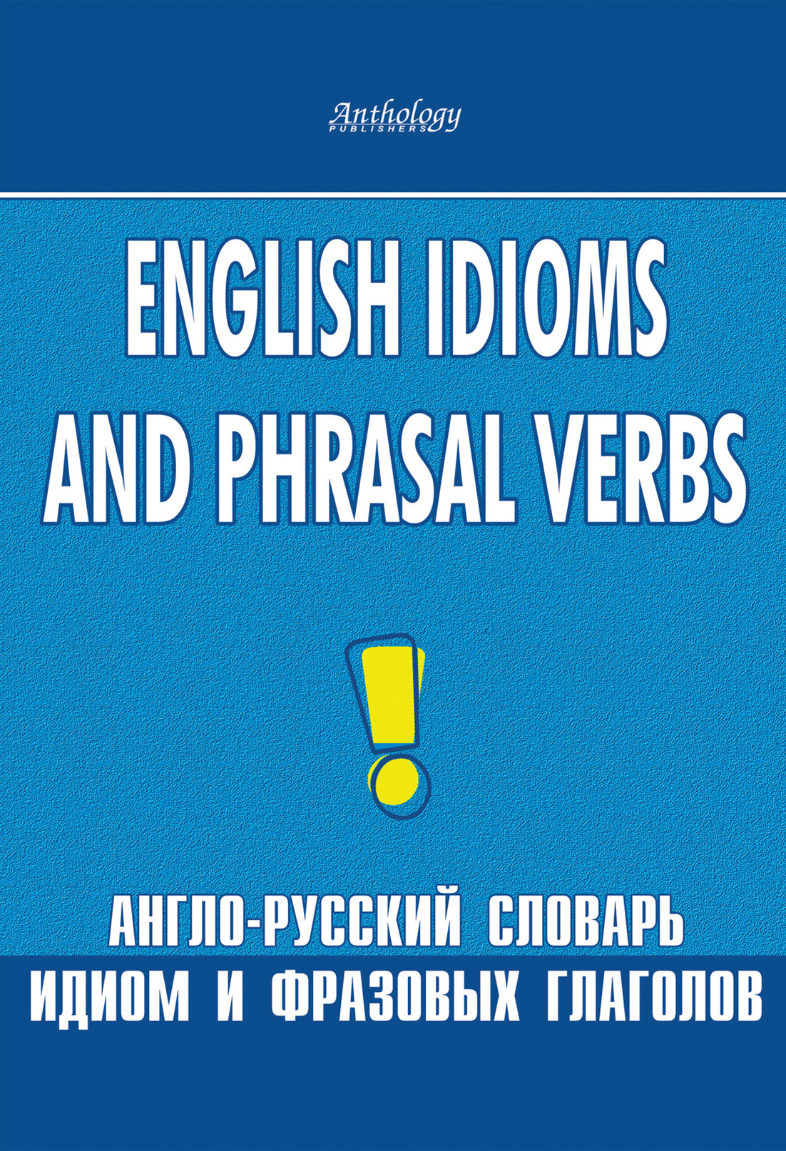 Обложка книги «English Idioms and Phrasal Verbs. Англо-русский словарь идиом и фразовых глаголов»