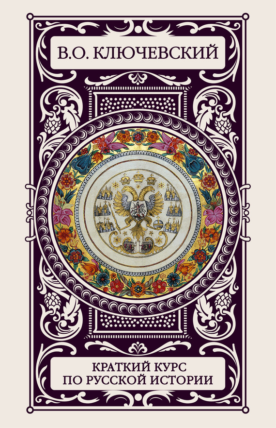 Обложка книги «Краткий курс по русской истории»
