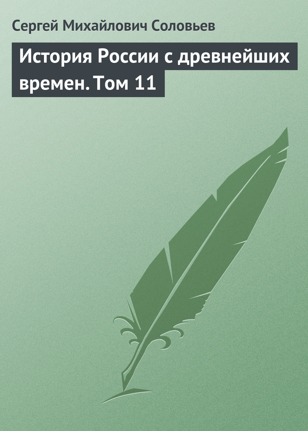 Обложка книги «История России с древнейших времен. Том 11»