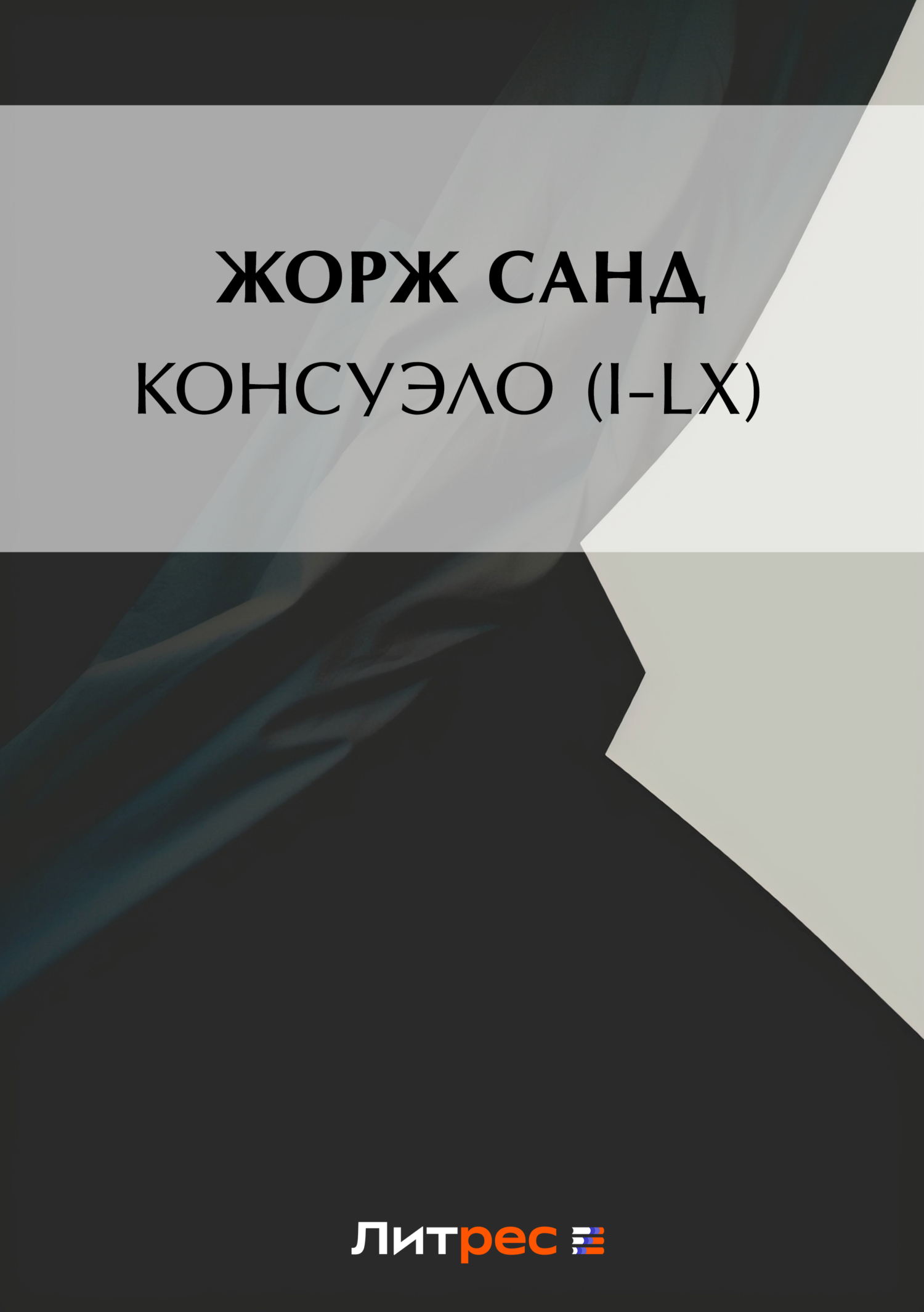 Обложка книги «Консуэло (I-LX)»