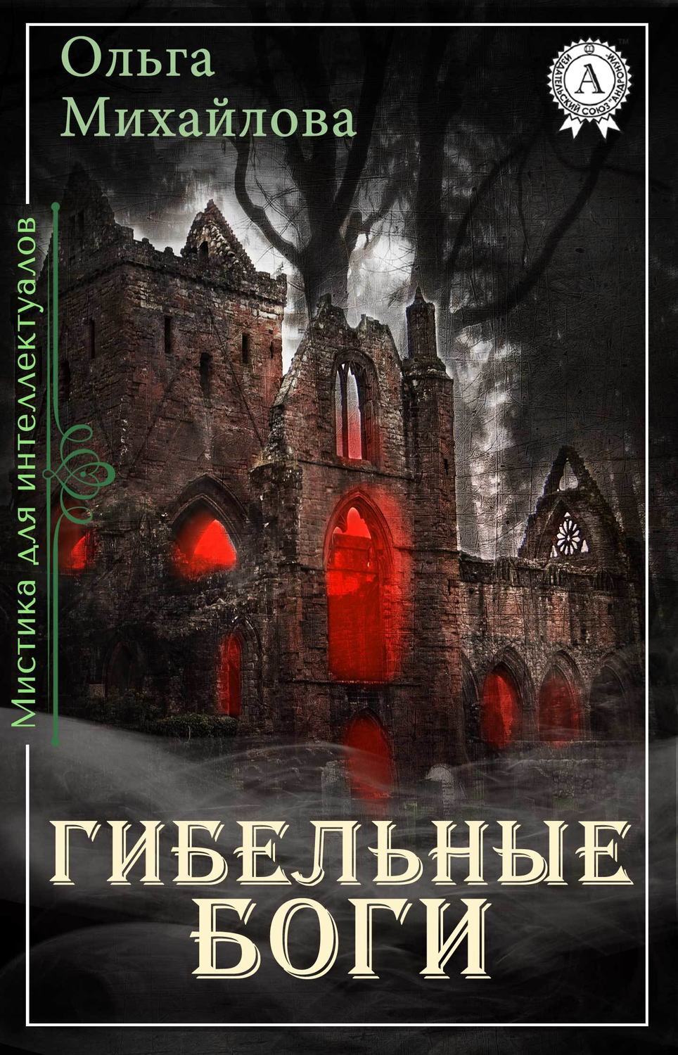 Обложка книги «Гибельные боги»