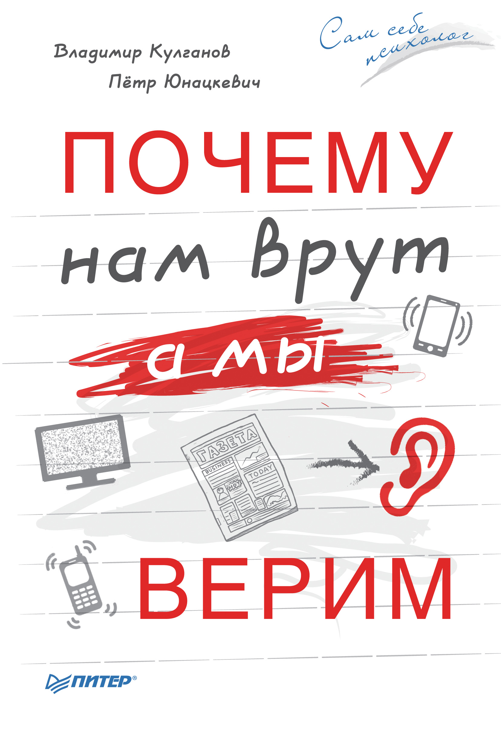 Обложка книги «Почему нам врут, а мы верим»