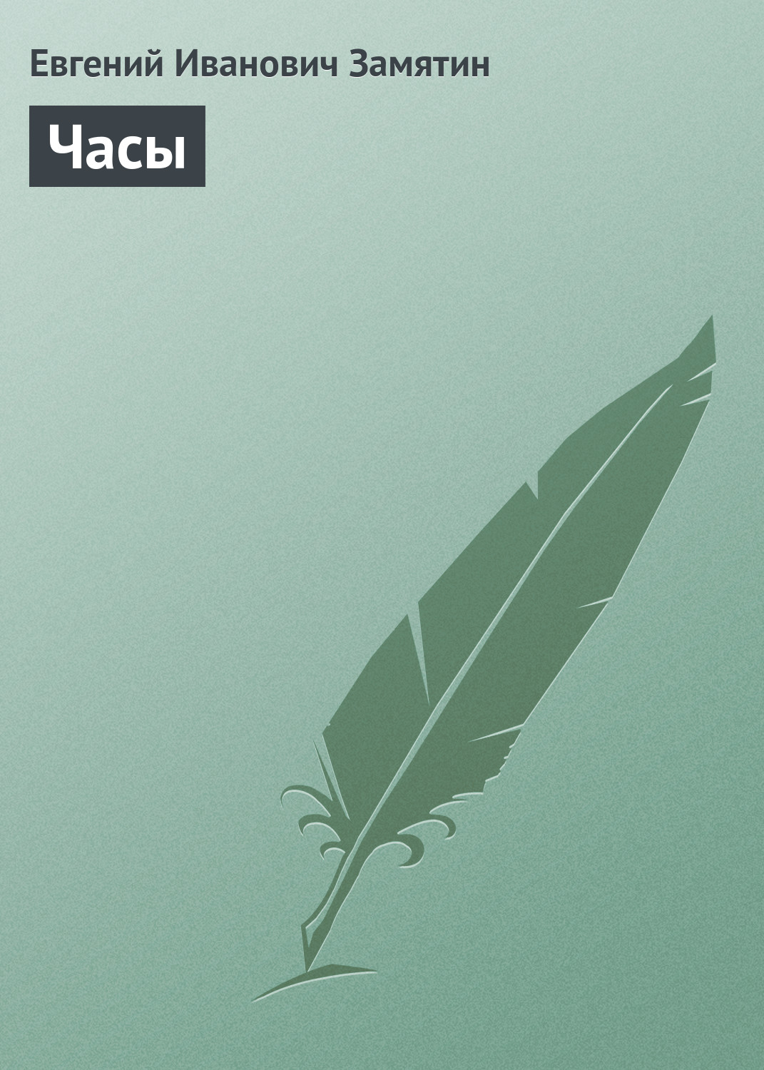 Обложка книги «Часы»