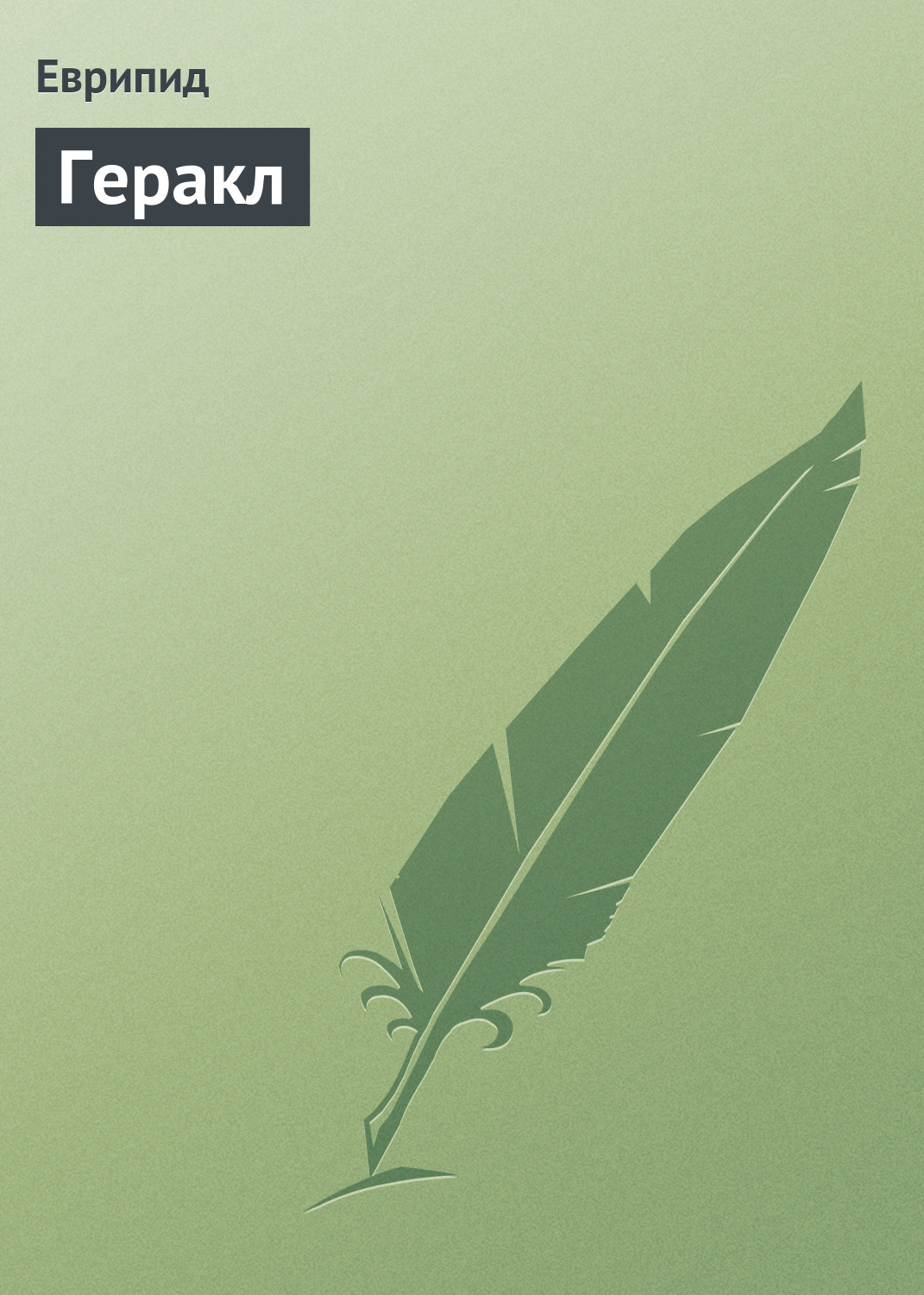 Обложка книги «Геракл»