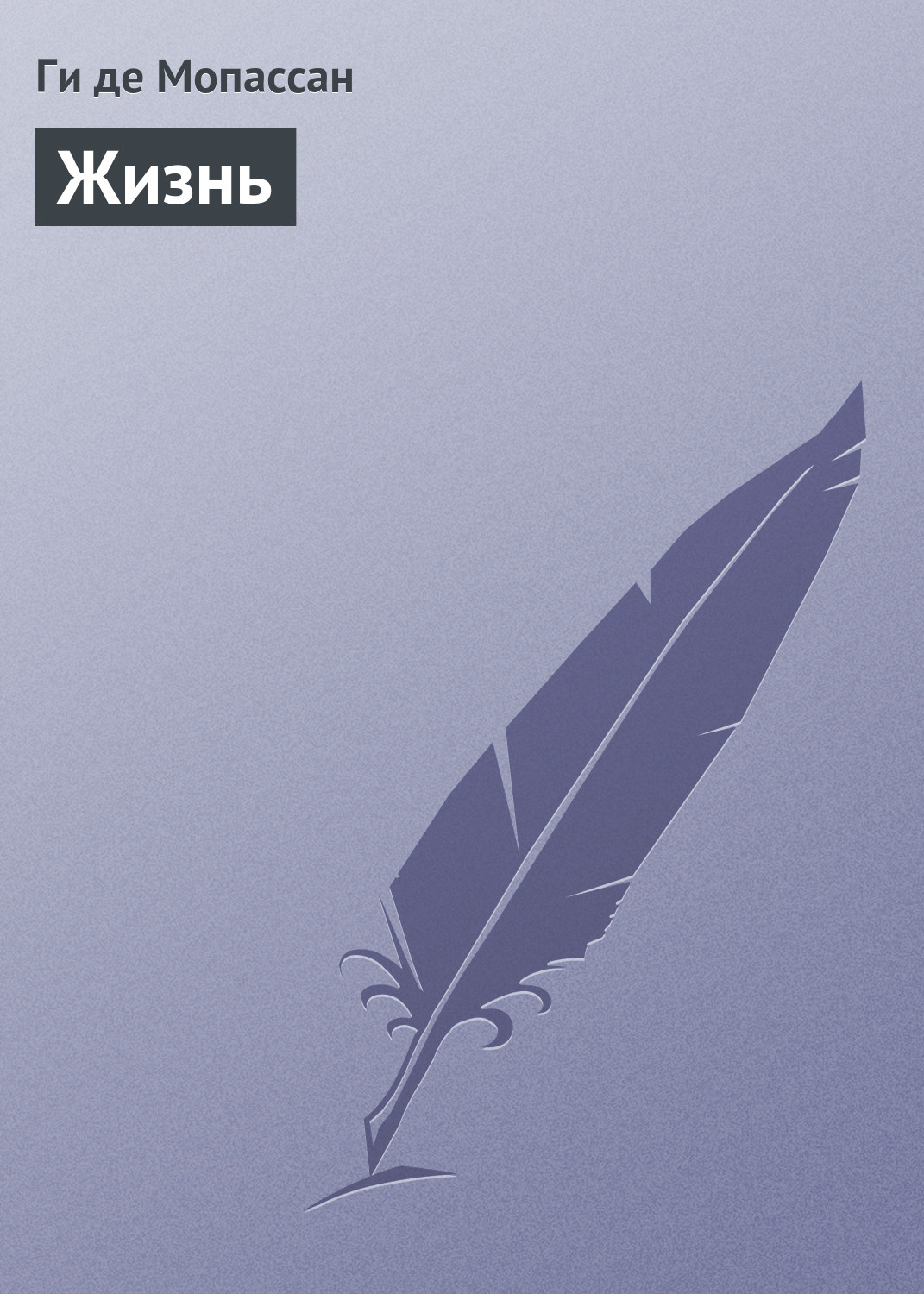 Обложка книги «Жизнь»