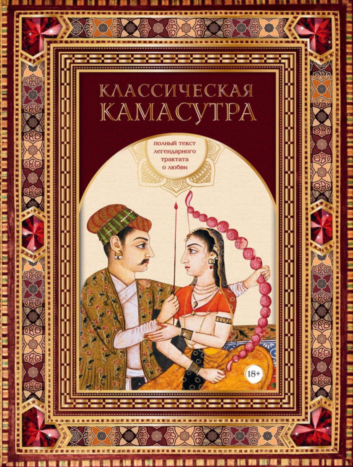 Обложка книги «Классическая камасутра. Полный текст легендарного трактата о любви»