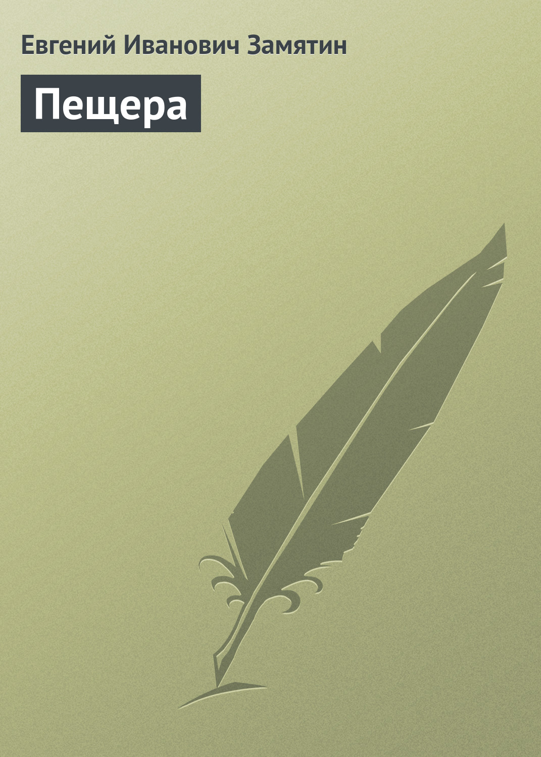 Обложка книги «Пещера»