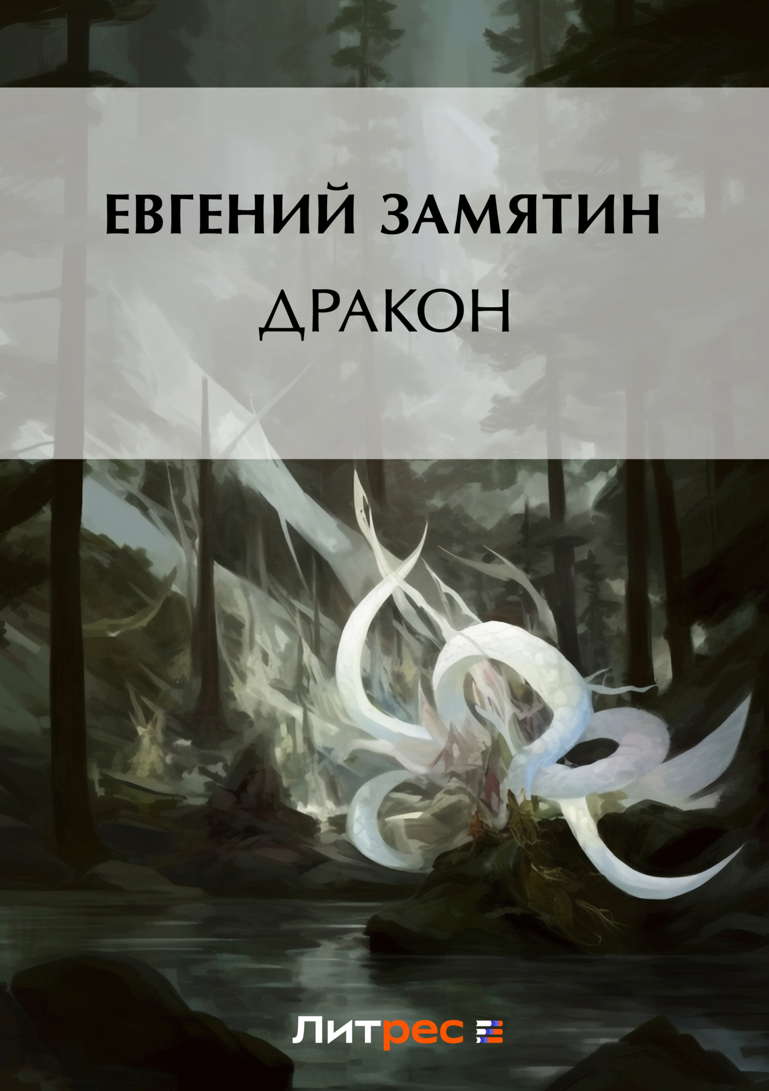 Обложка книги «Дракон»