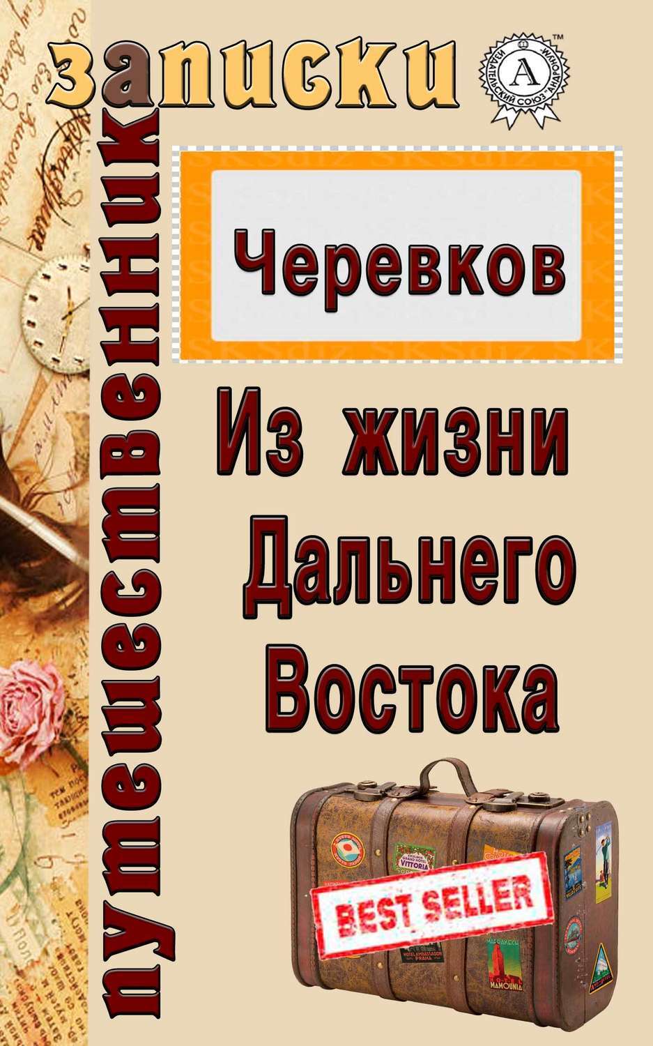Обложка книги «Из жизни Дальнего Востока»