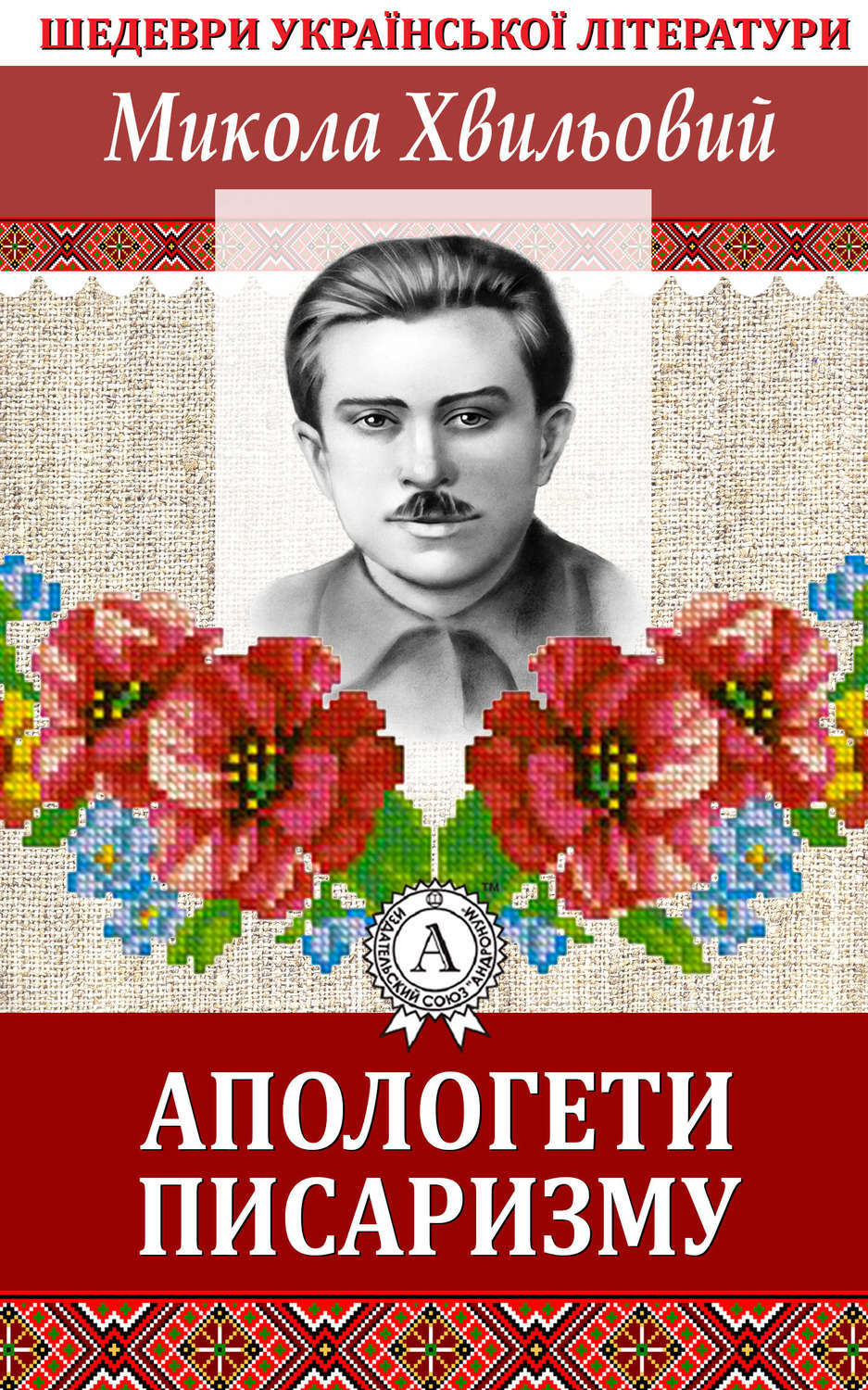 Обложка книги «Апологети писаризму»