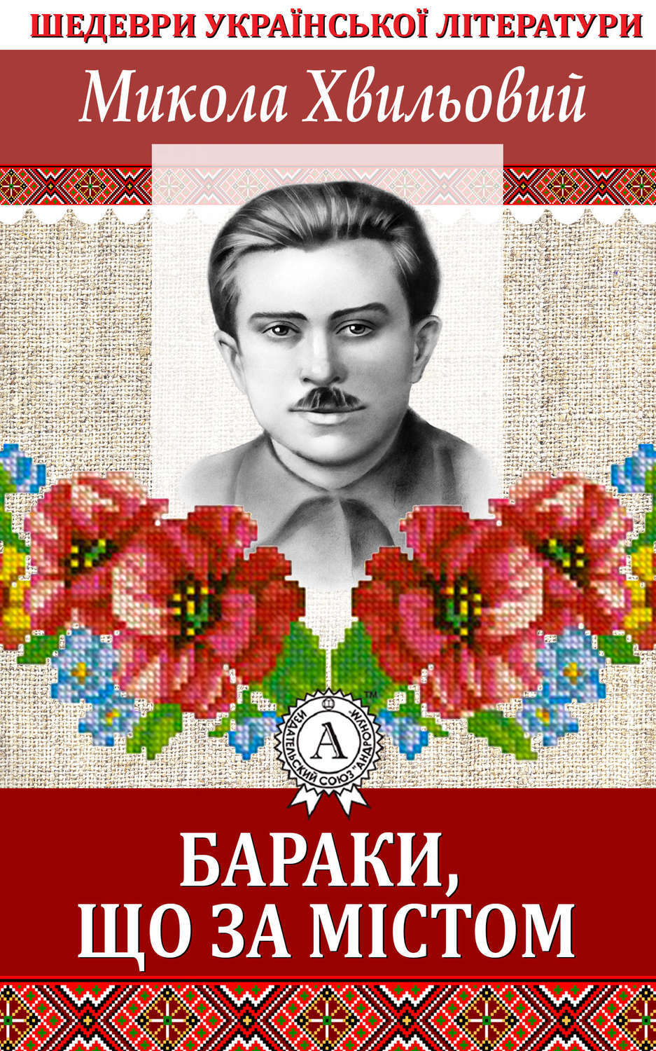 Обложка книги «Бараки, що за містом»