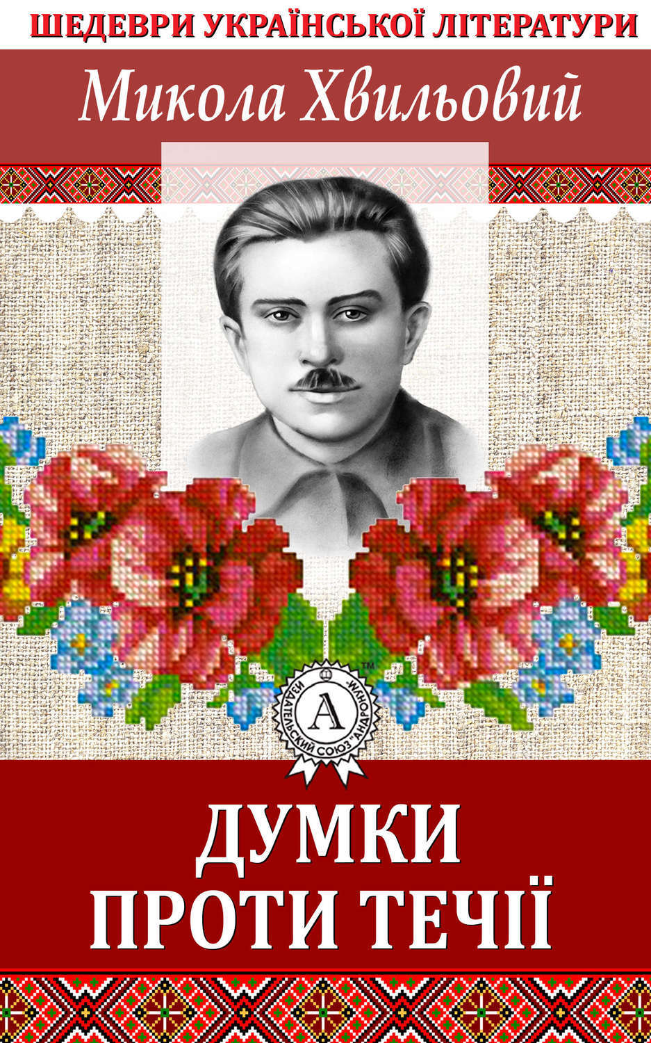 Обложка книги «Думки проти течії»