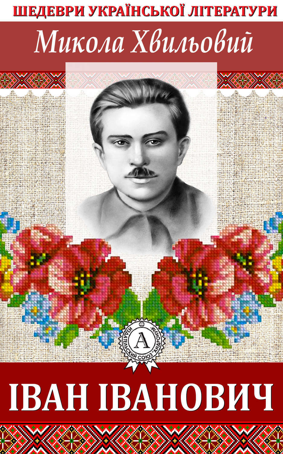 Обложка книги «Іван Іванович»