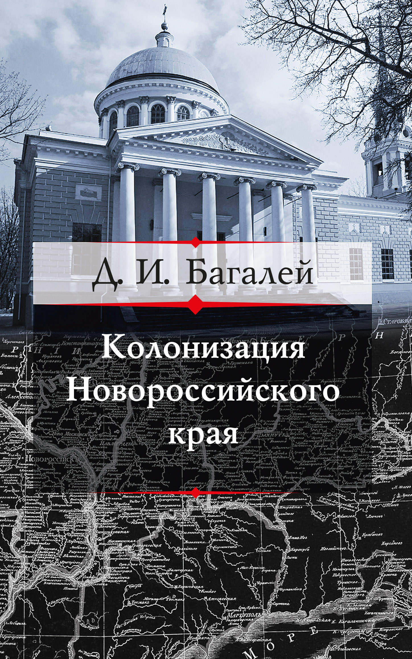 Обложка книги «Колонизация Новороссийского края и первые шаги его по пути культуры»
