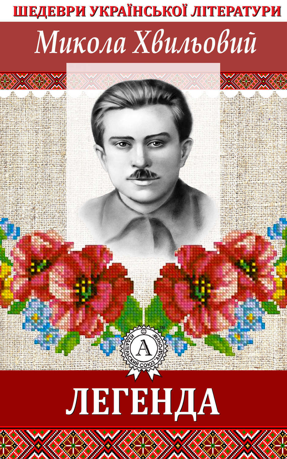 Обложка книги «Легенда»