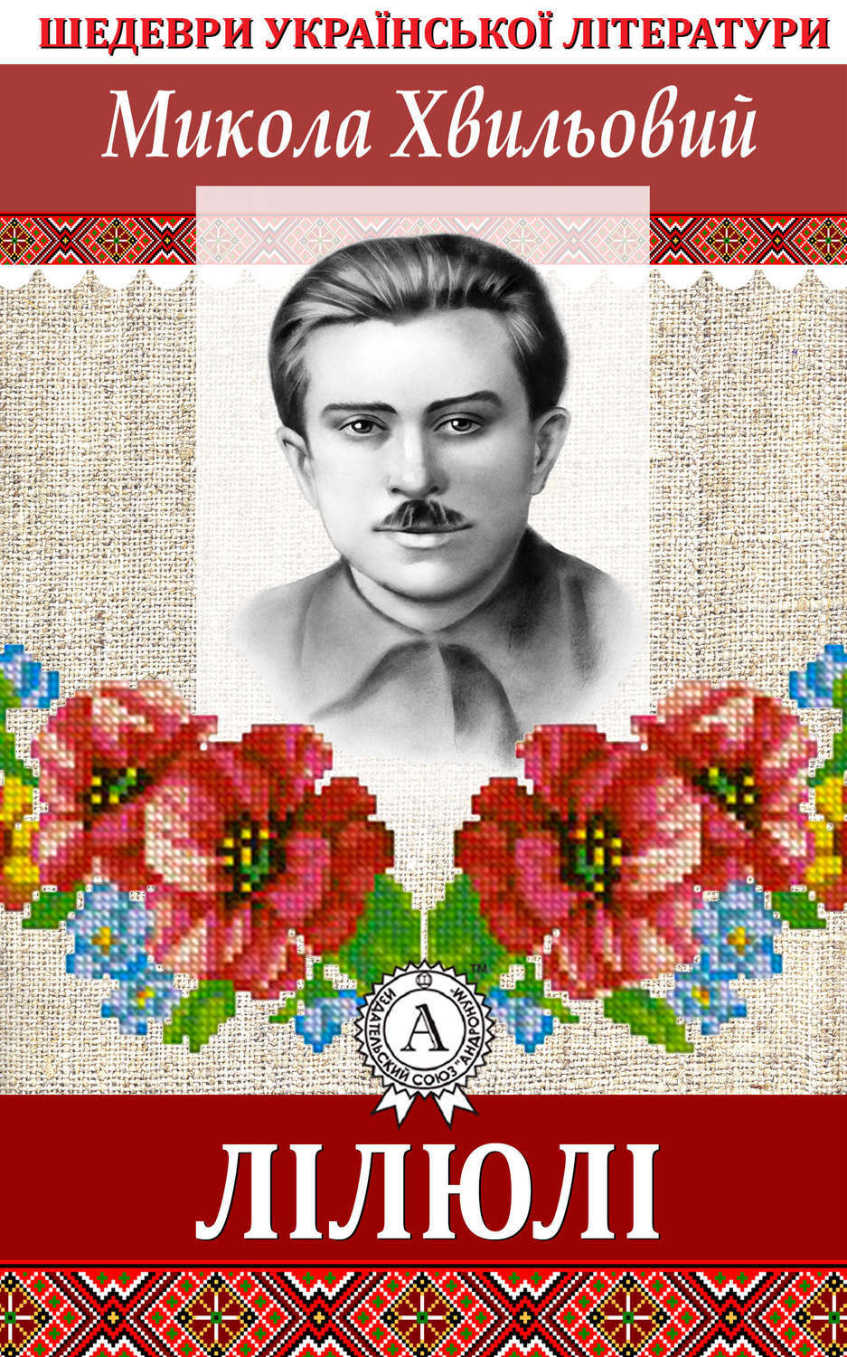 Обложка книги «ЛІЛЮЛІ»