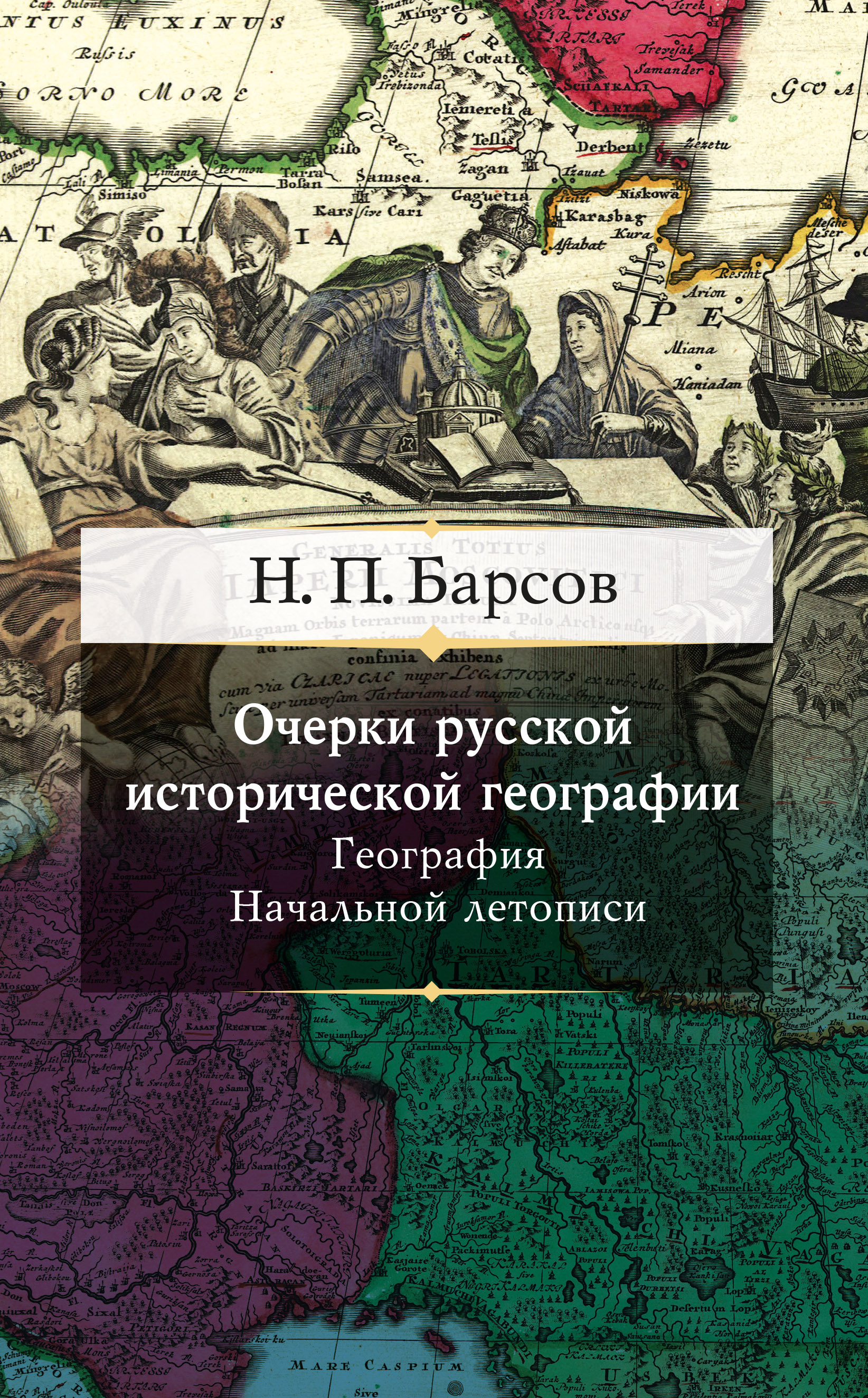 Обложка книги «Очерки русской исторической географии. География Начальной летописи»