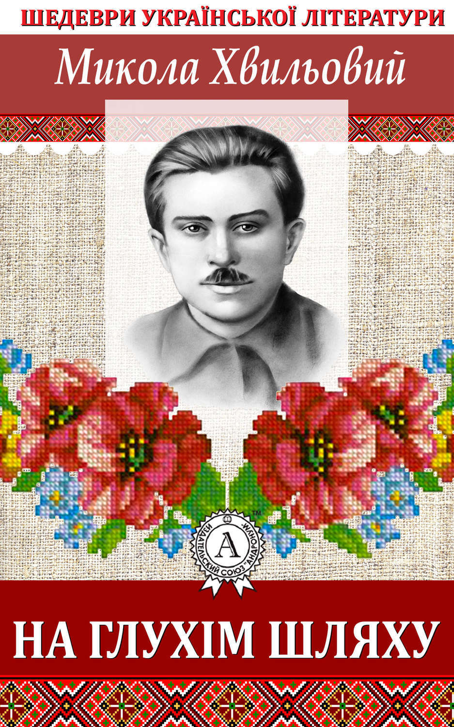 Обложка книги «На глухім шляху»