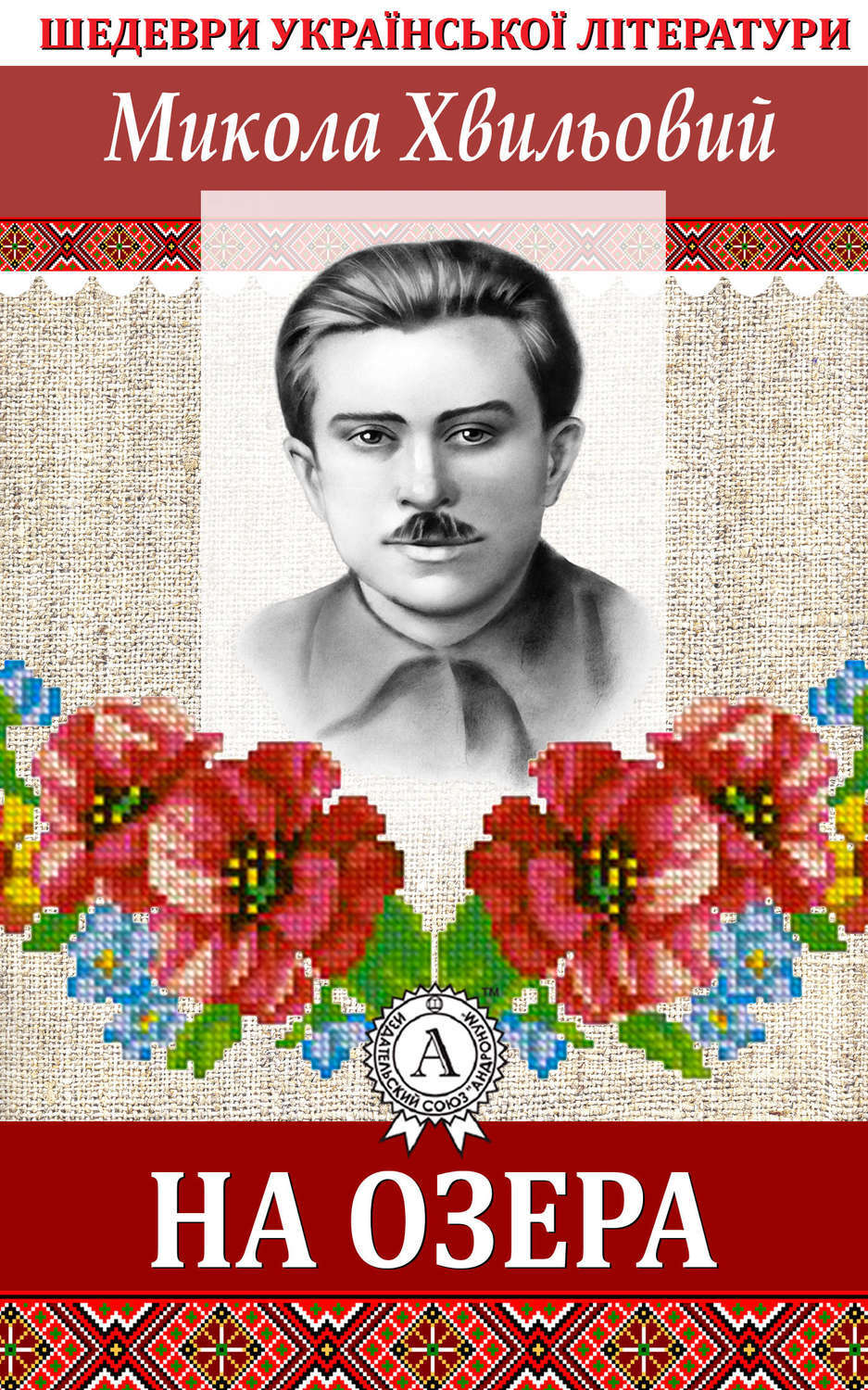Обложка книги «На озера»