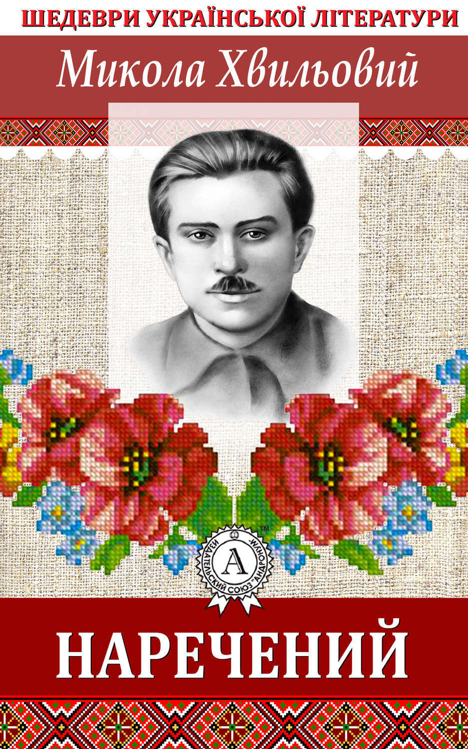Обложка книги «Наречений»