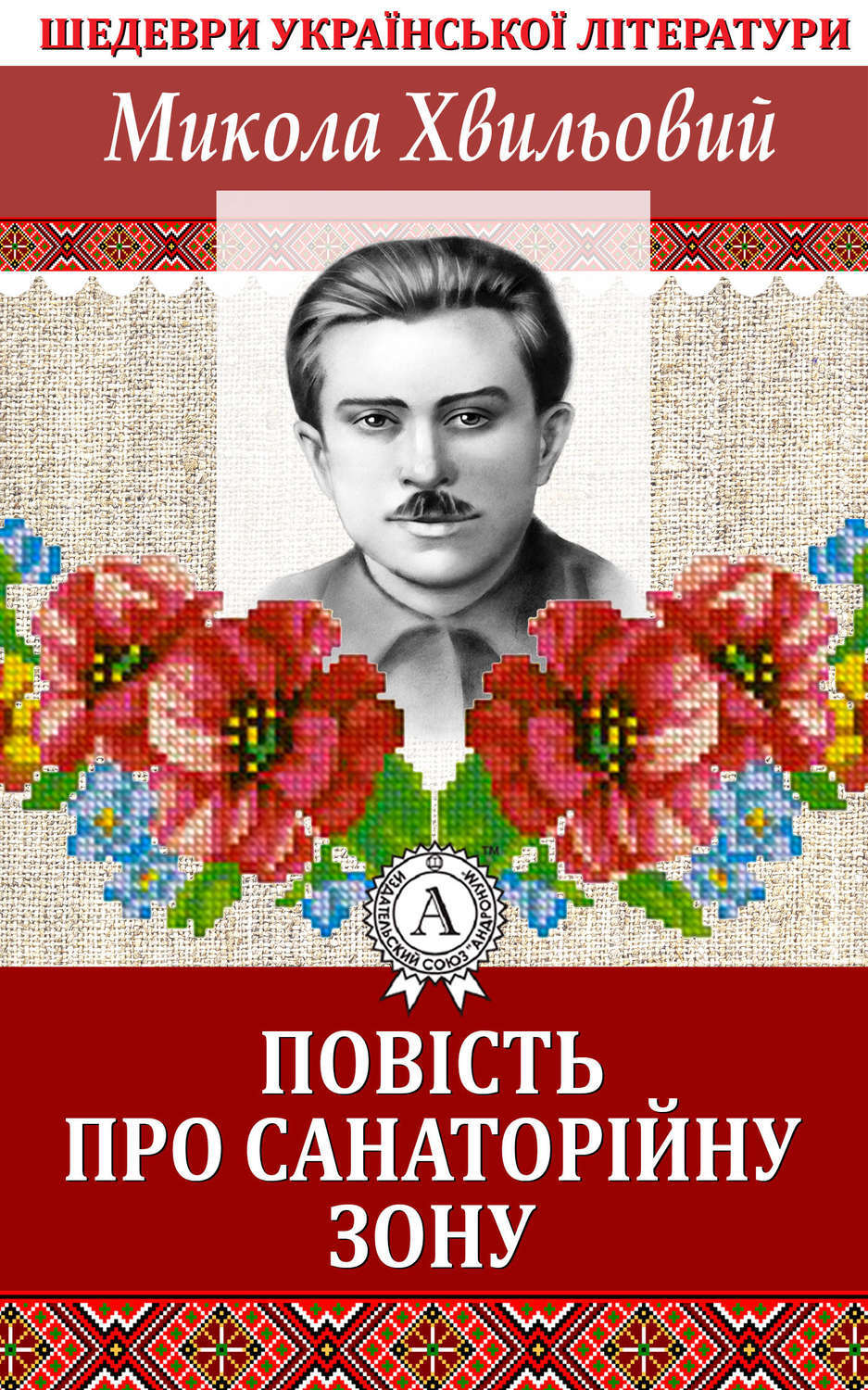 Обложка книги «Повість про санаторійну зону»