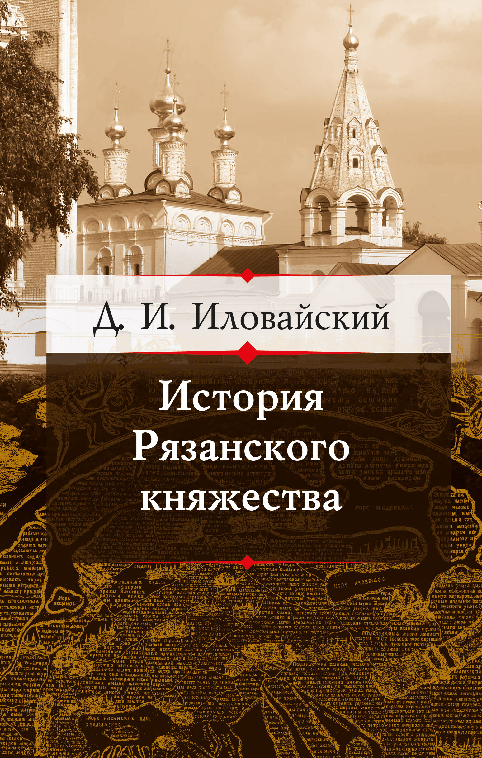 Обложка книги «История Рязанского княжества»