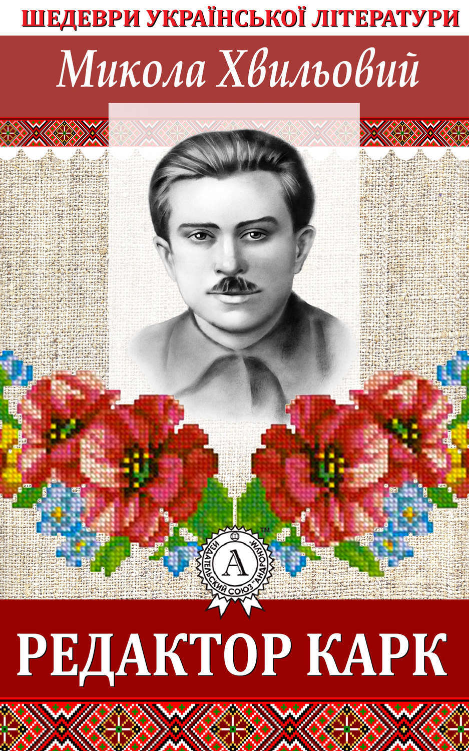 Обложка книги «Редактор Карк»
