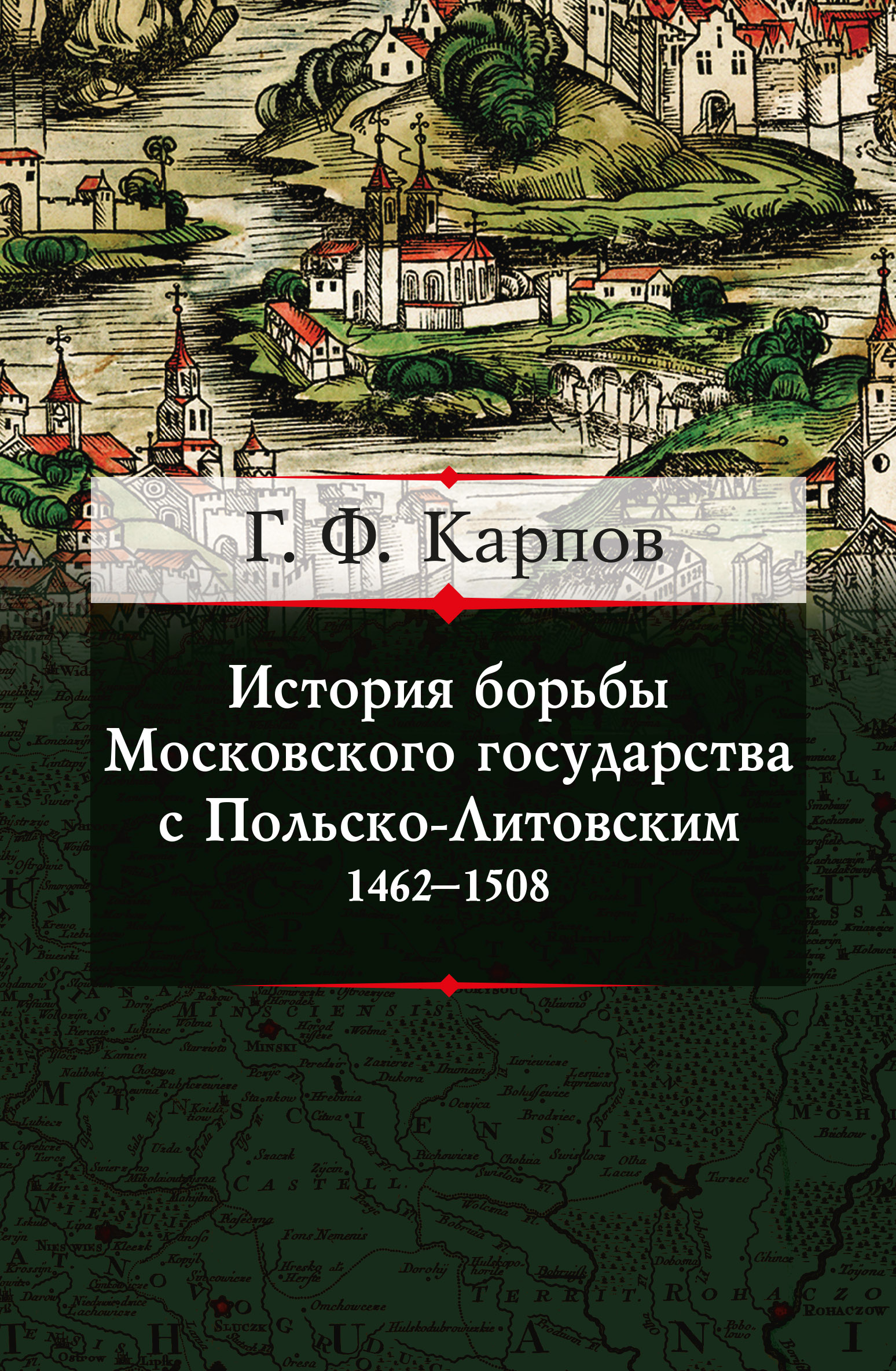 Обложка книги «История борьбы Московского государства с Польско-Литовским. 1462–1508»