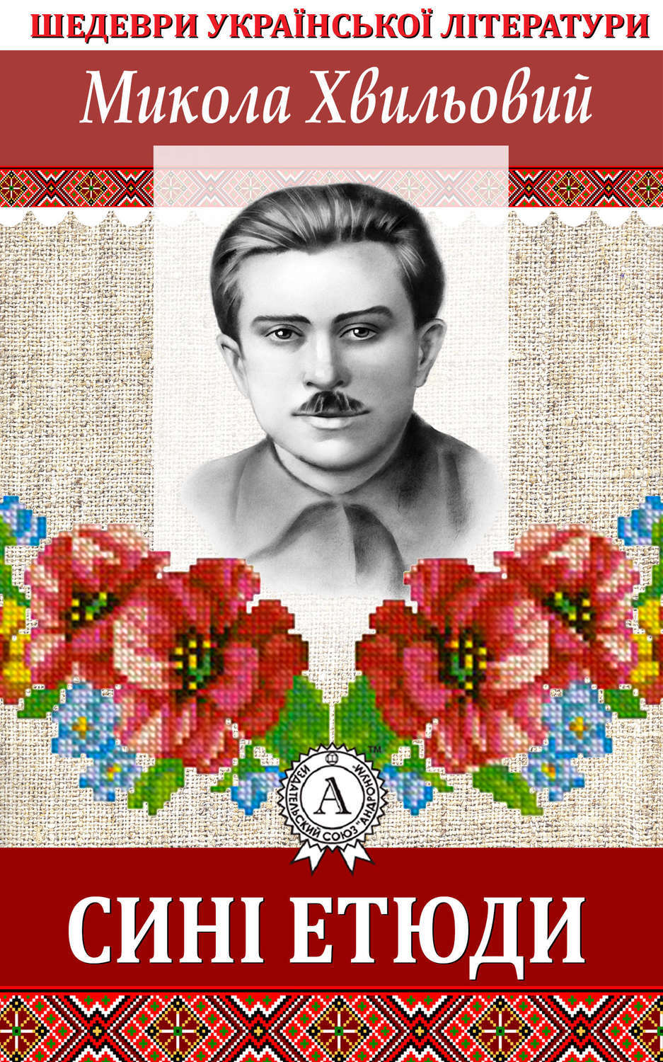 Обложка книги «Сині етюди»