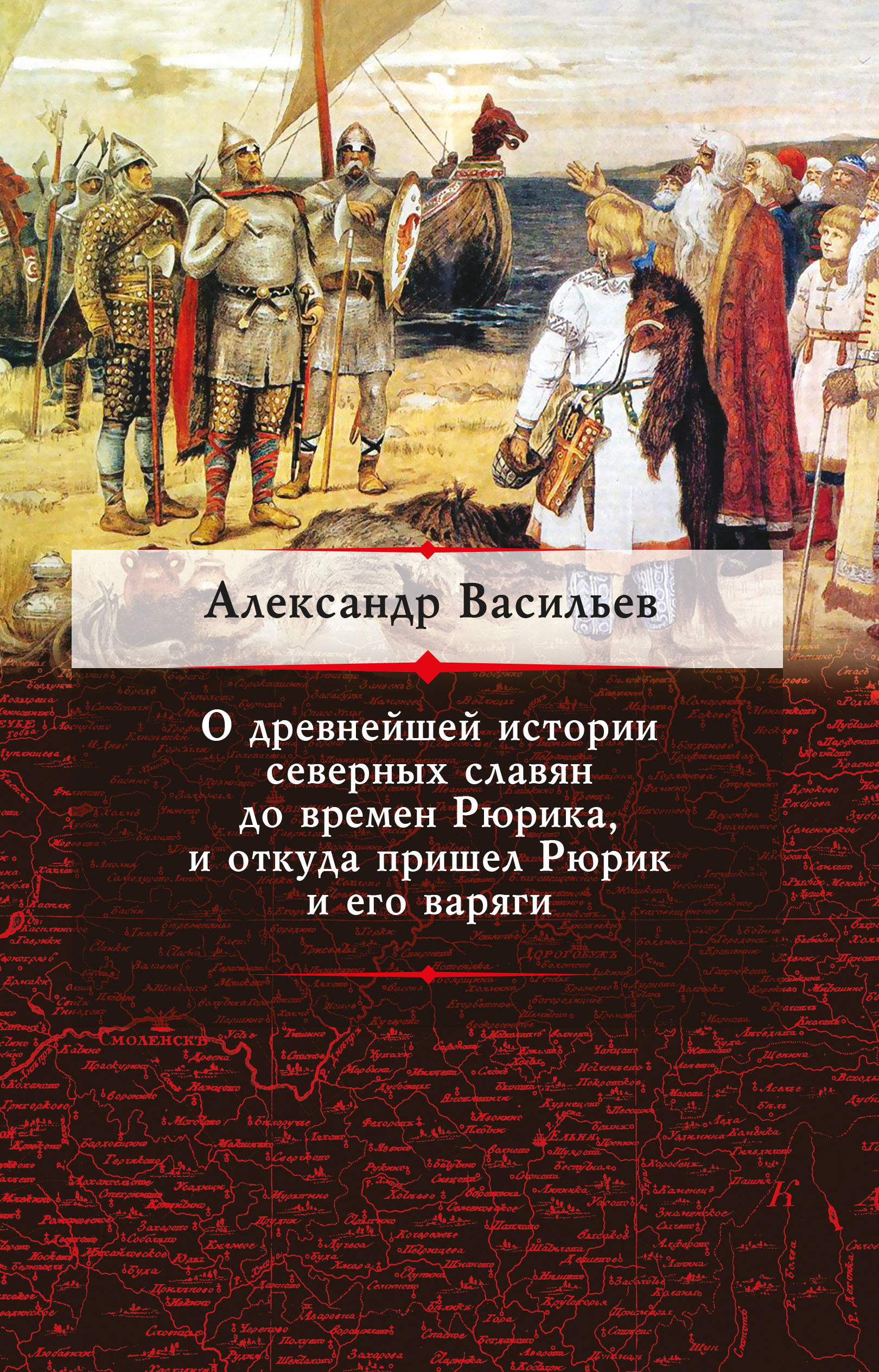 Обложка книги «О древнейшей истории северных славян до времен Рюрика, и откуда пришел Рюрик и его варяги»